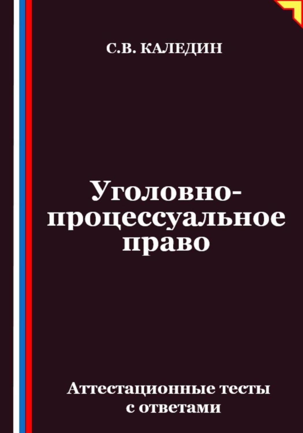 Обложка книги «Уголовно-процессуальное право. Аттестационные тесты с ответами»
