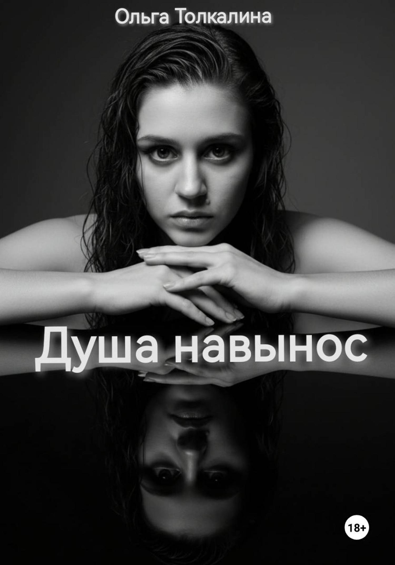 Обложка книги «Душа навынос»
