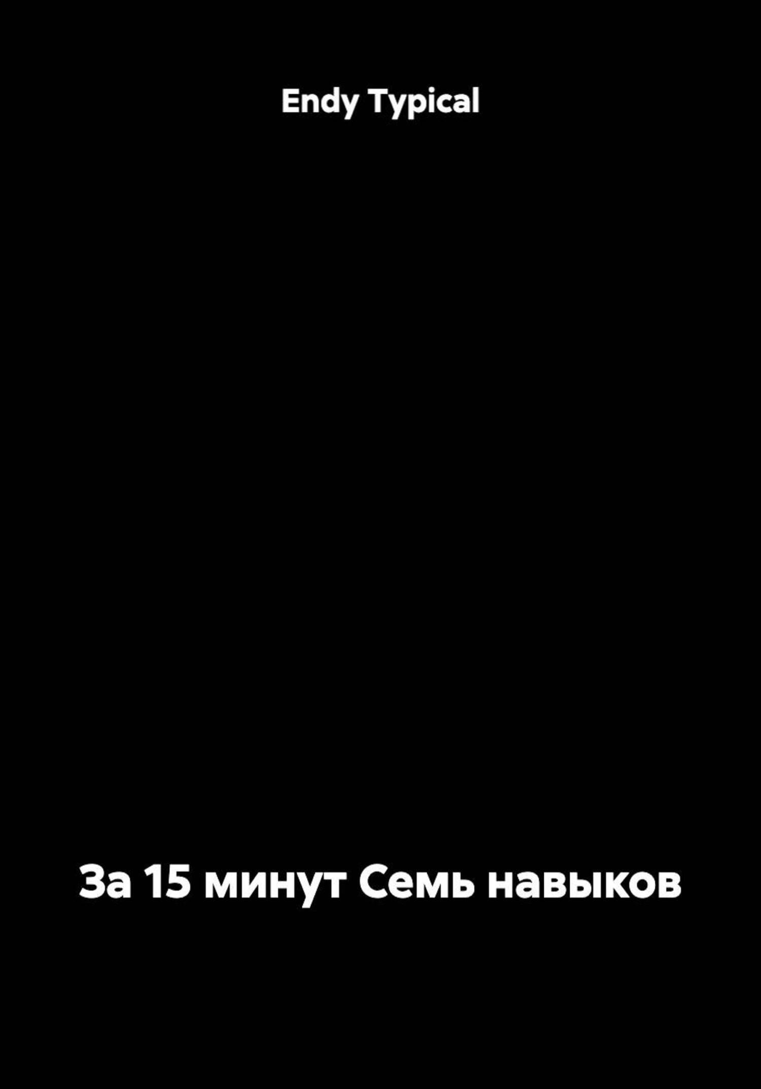 Обложка книги «За 15 минут Семь навыков»