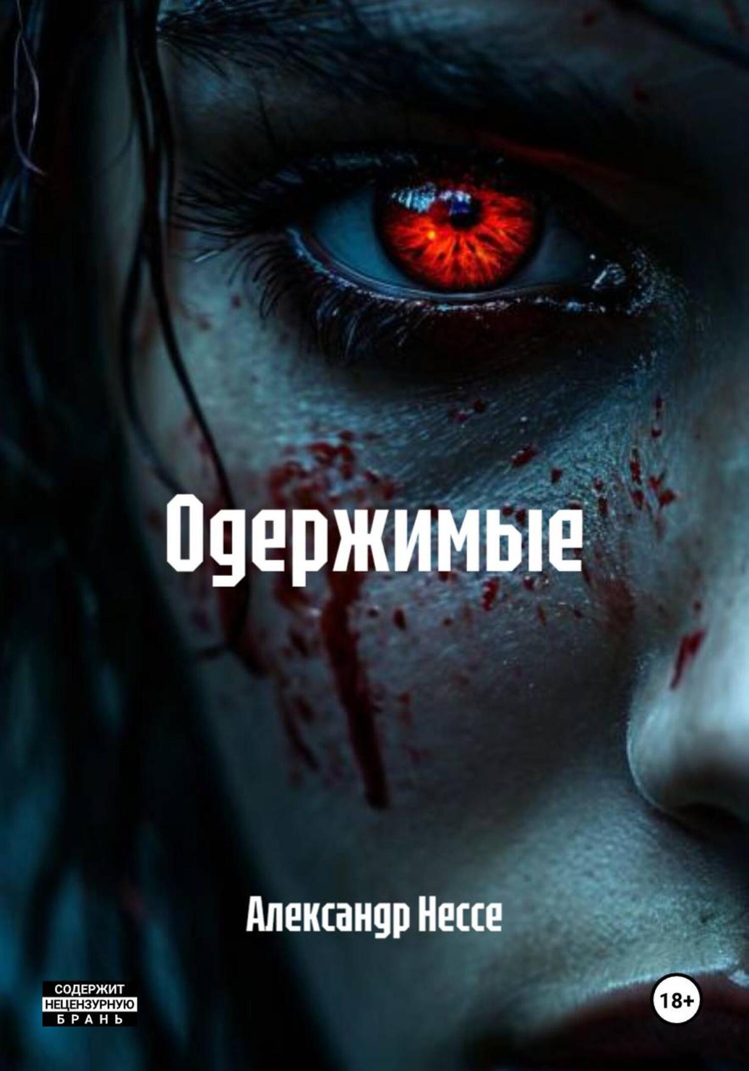 Обложка книги «Одержимые»