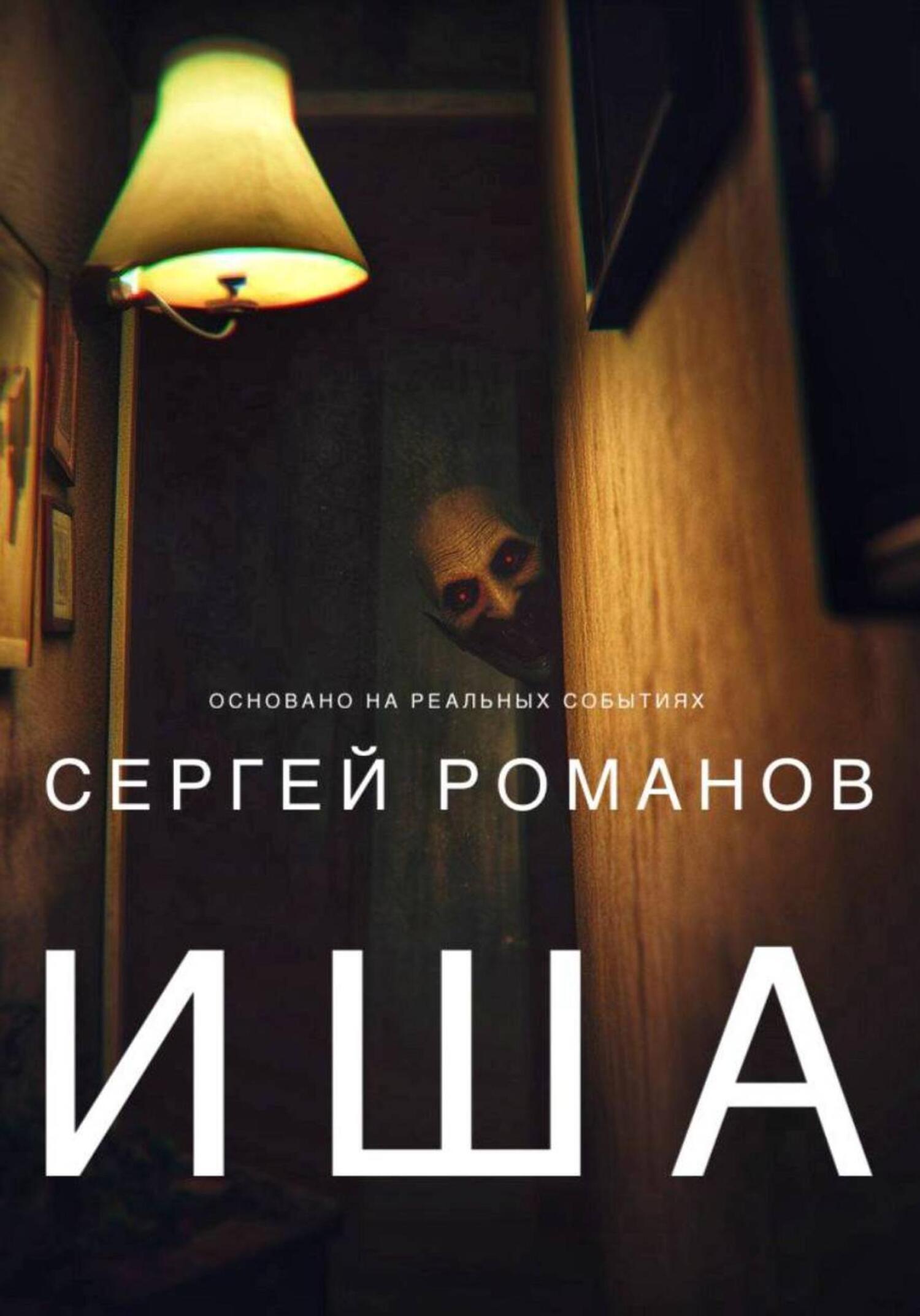 Обложка книги «Иша»