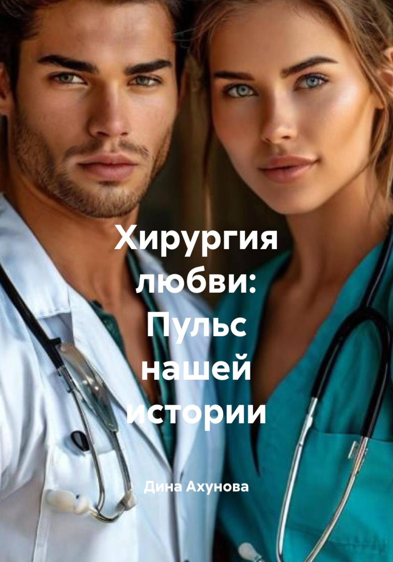 Обложка книги «Хирургия любви: Пульс нашей истории»