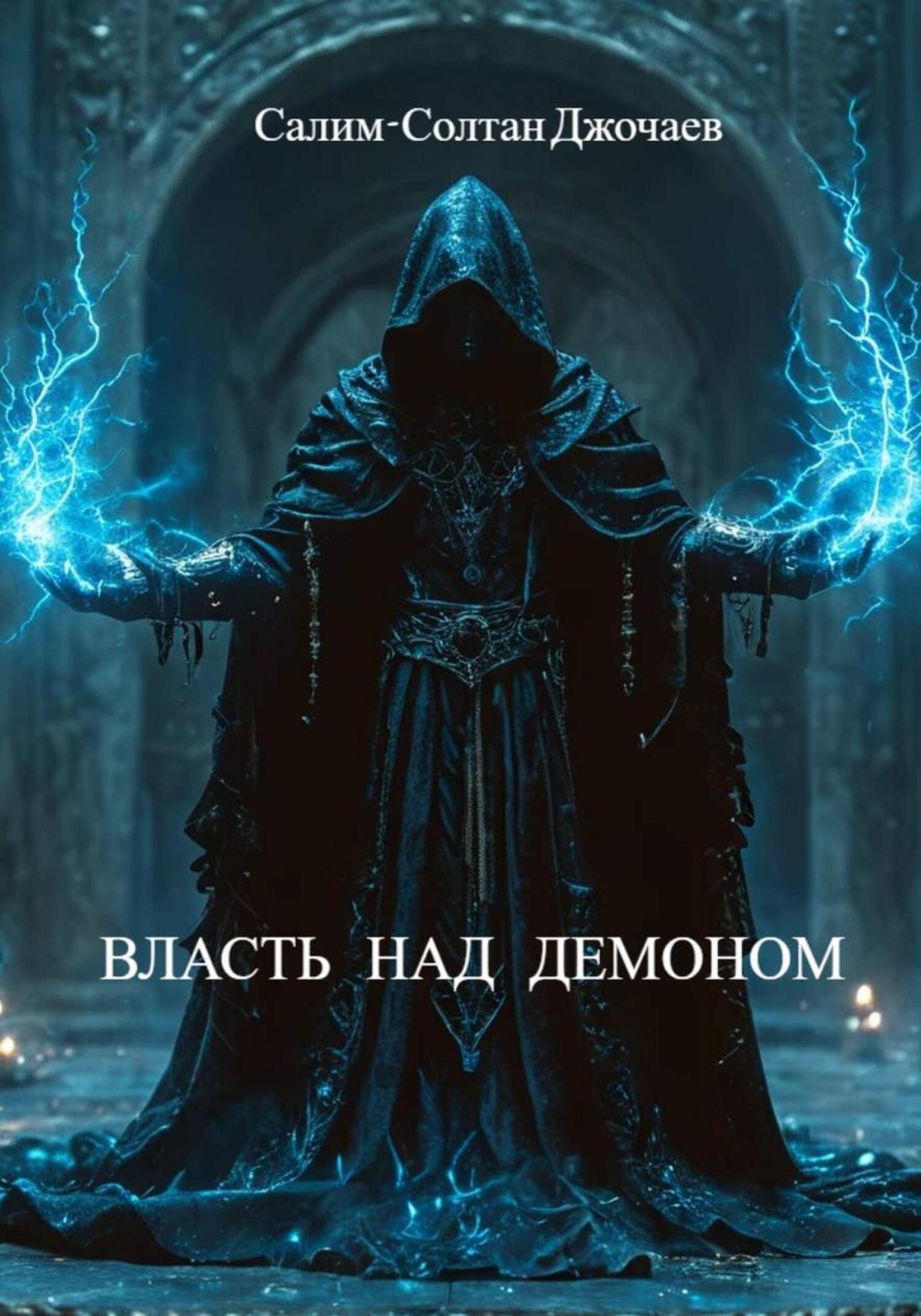 Обложка книги «Власть над демоном»
