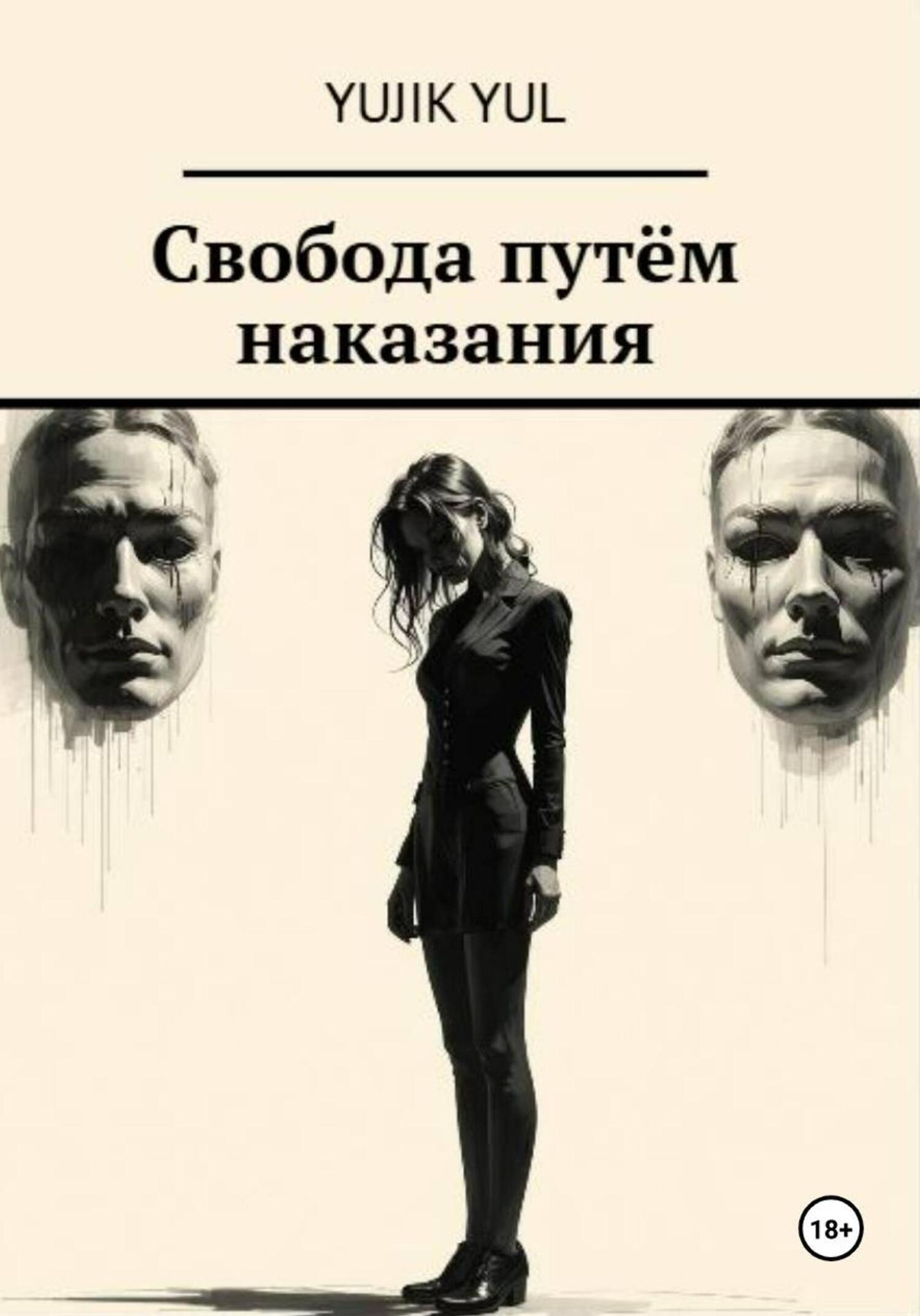 Обложка книги «Свобода путём наказания»