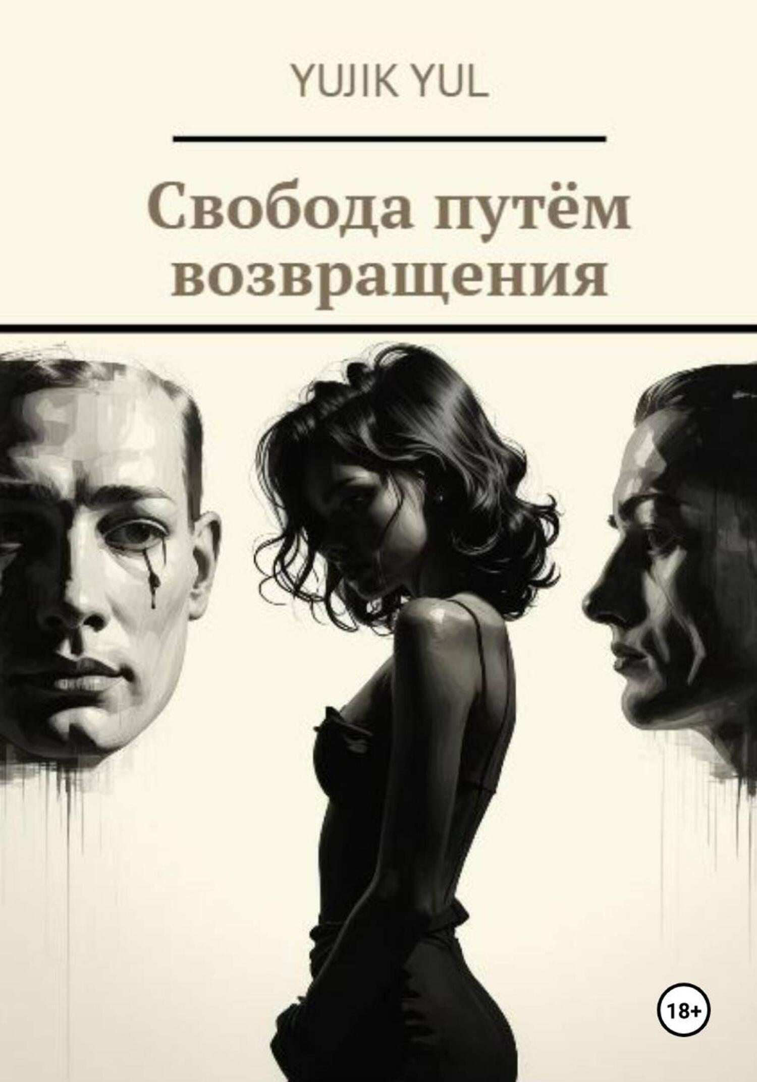 Обложка книги «Свобода путём возвращения»
