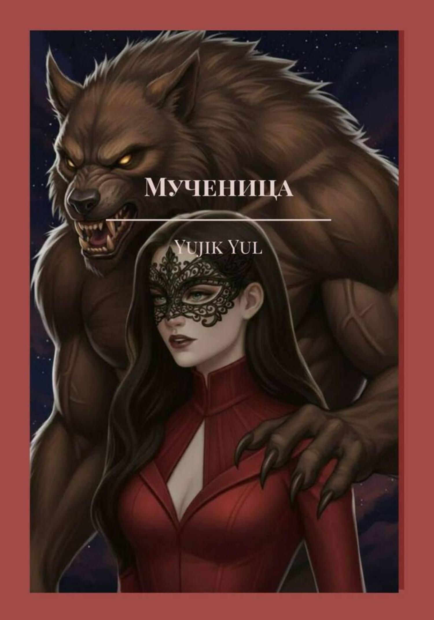 Обложка книги «Мученица»