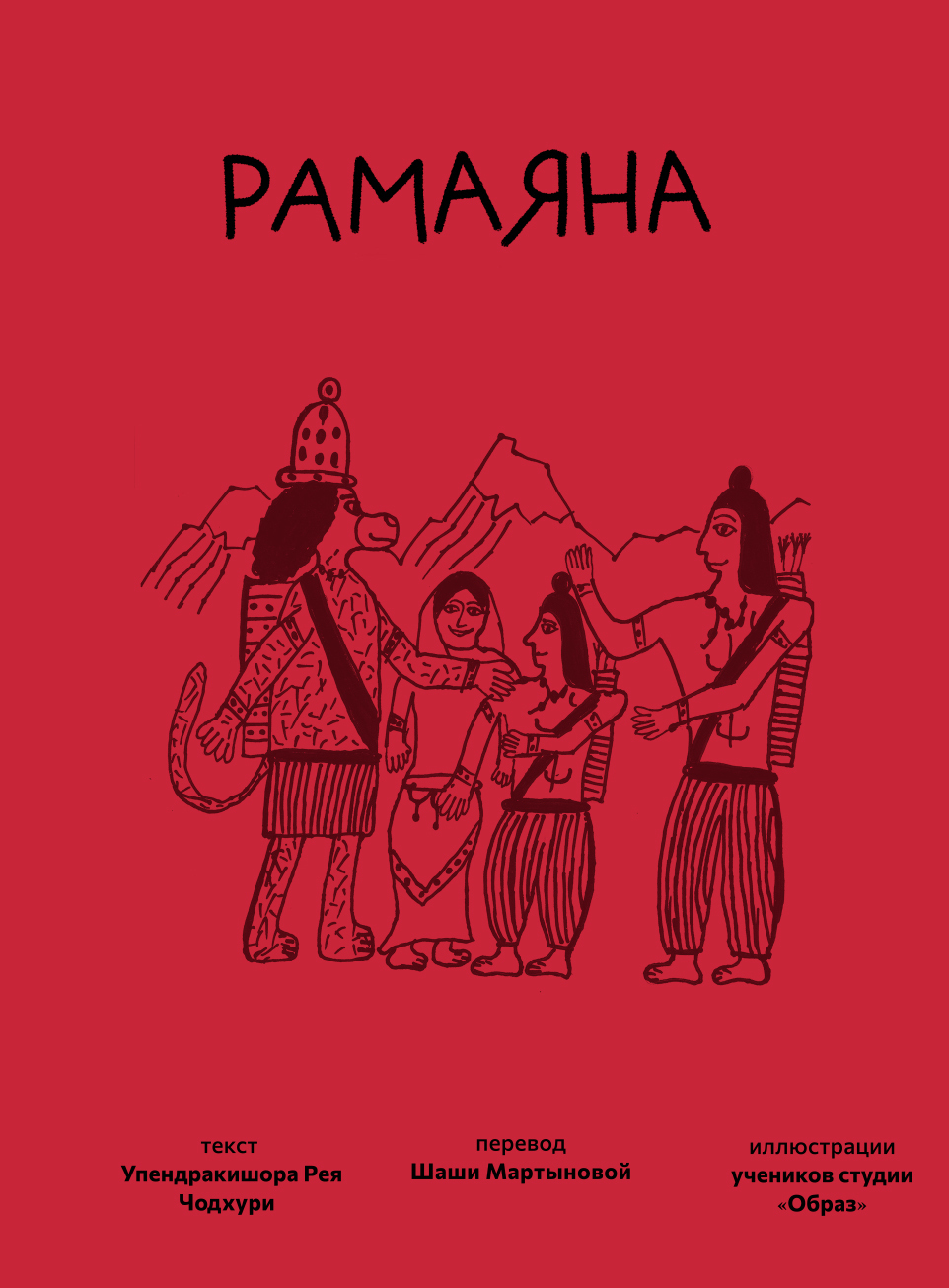 Обложка книги «Рамаяна»
