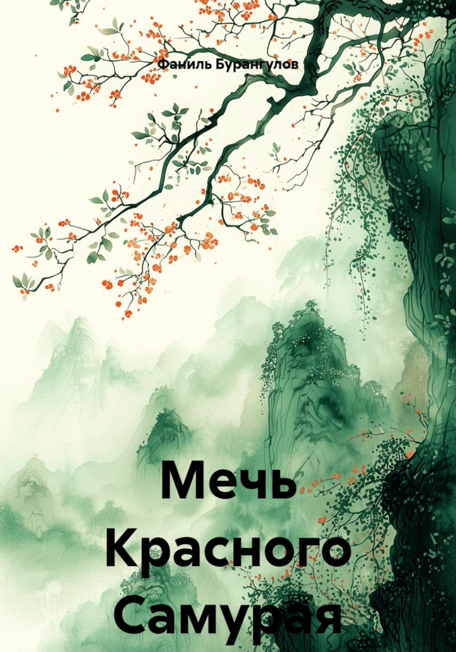 Обложка книги «Мечь Красного Самурая»