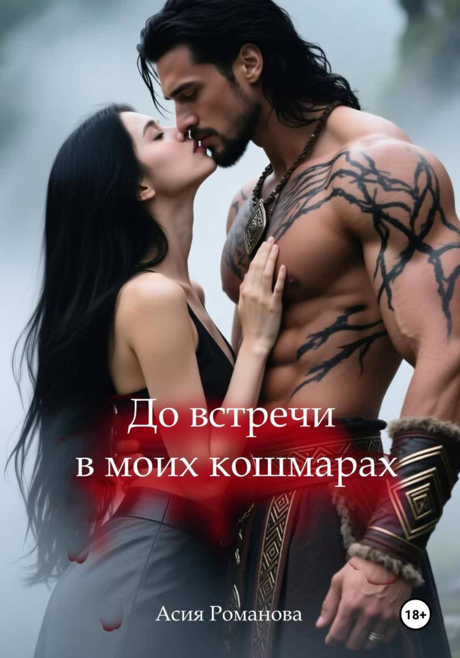 Обложка книги «До встречи в моих кошмарах»
