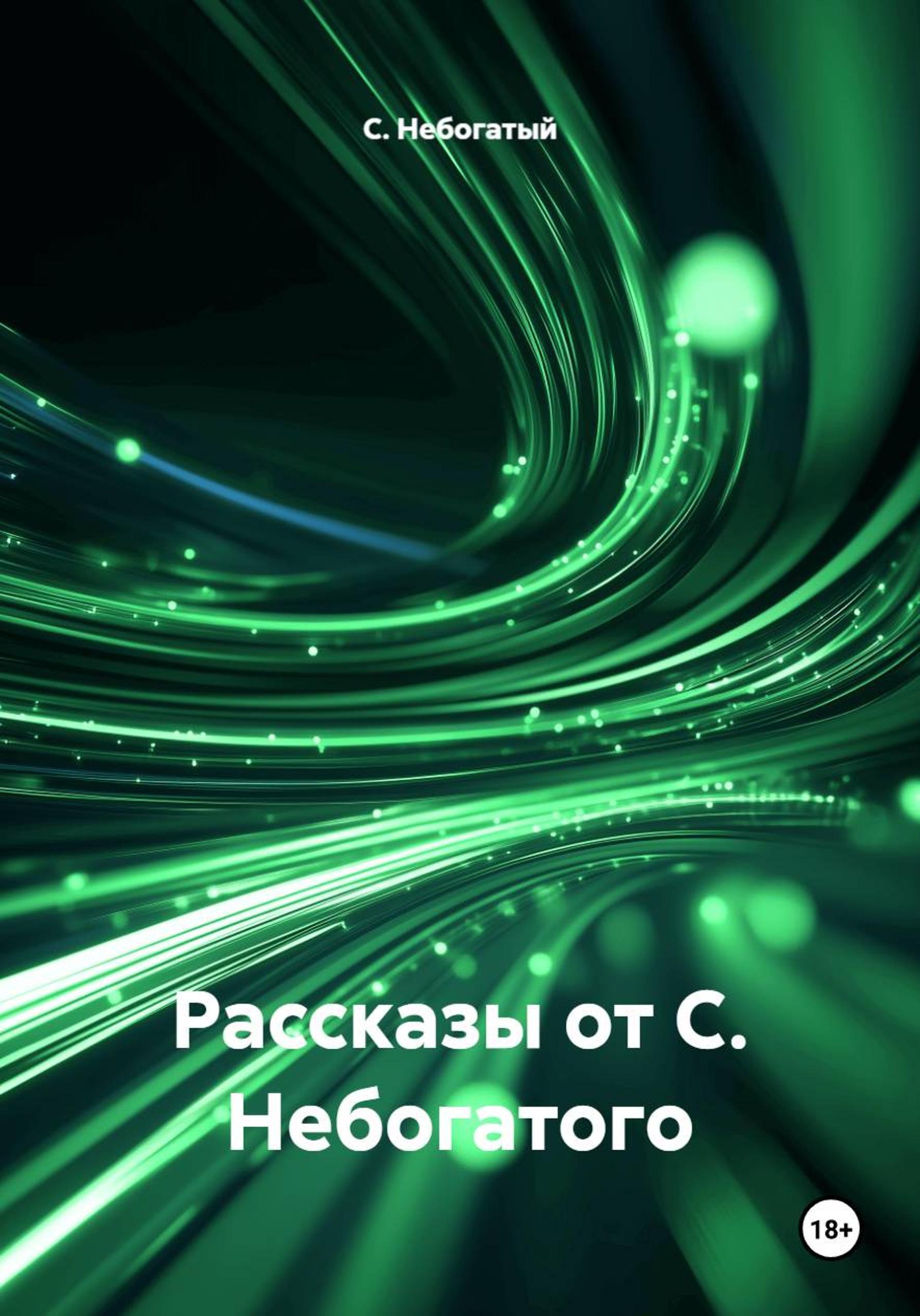 Обложка книги «Рассказы от С. Небогатого»