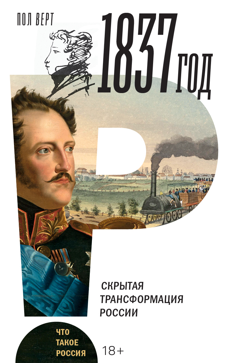 Обложка книги «1837 год. Скрытая трансформация России»