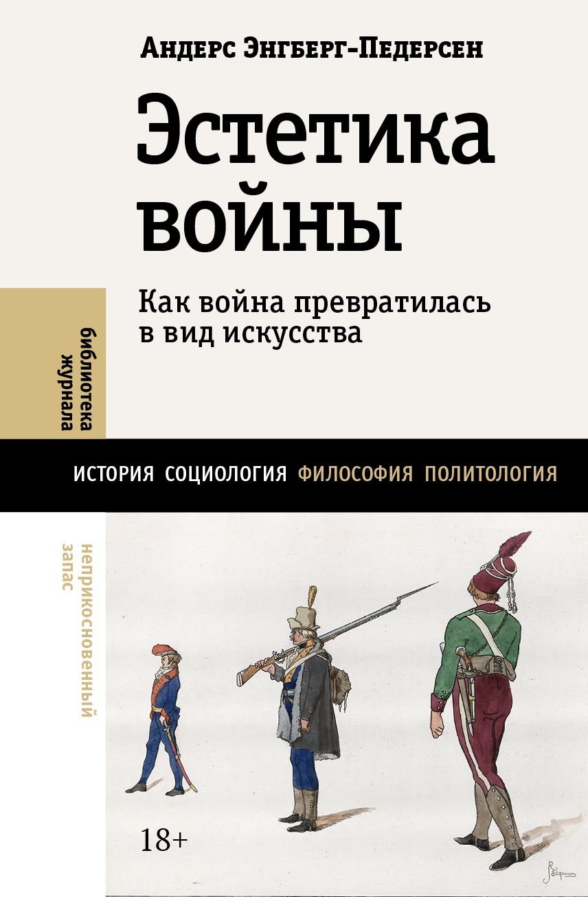 Обложка книги «Эстетика войны. Как война превратилась в вид искусства»