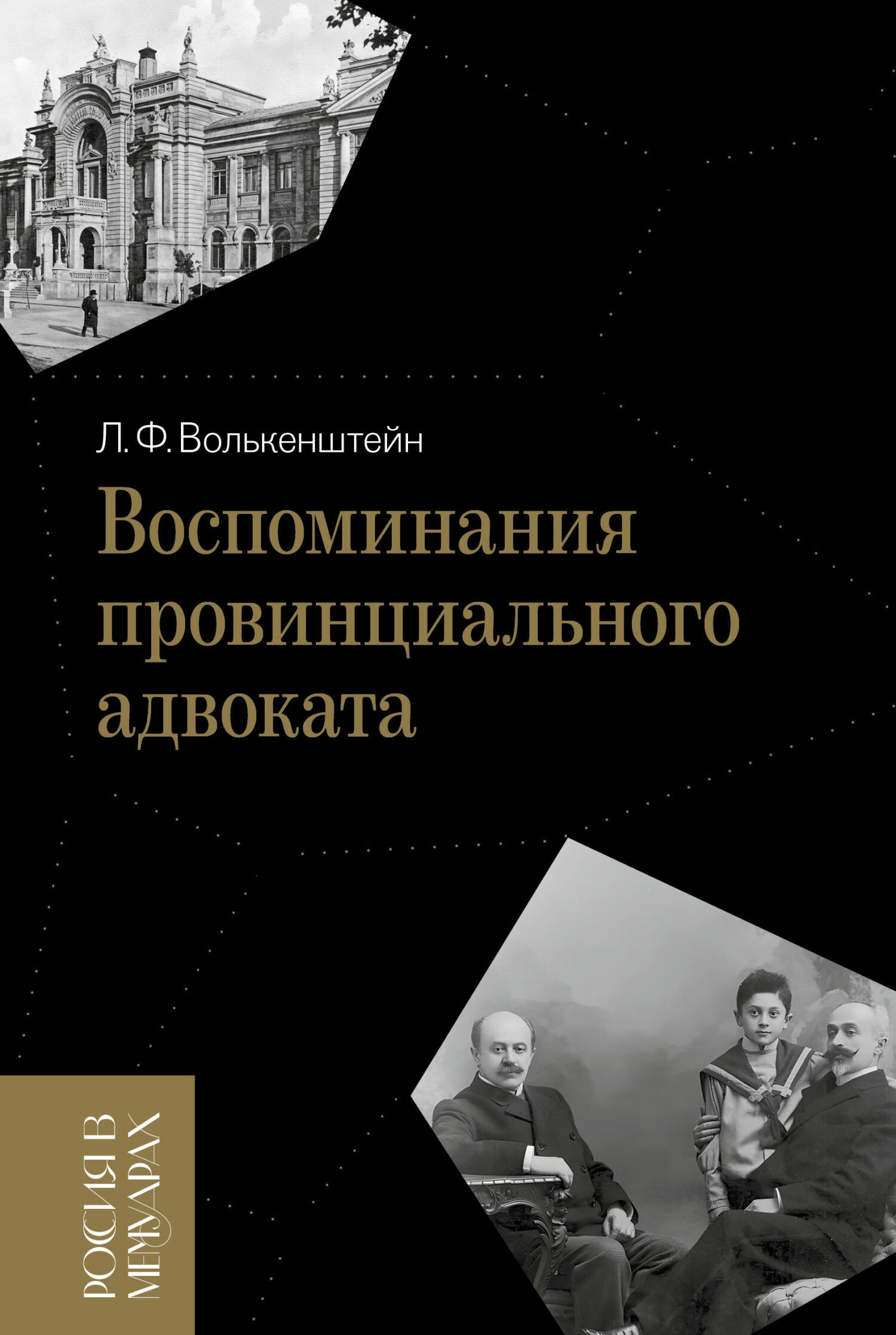 Обложка книги «Воспоминания провинциального адвоката»