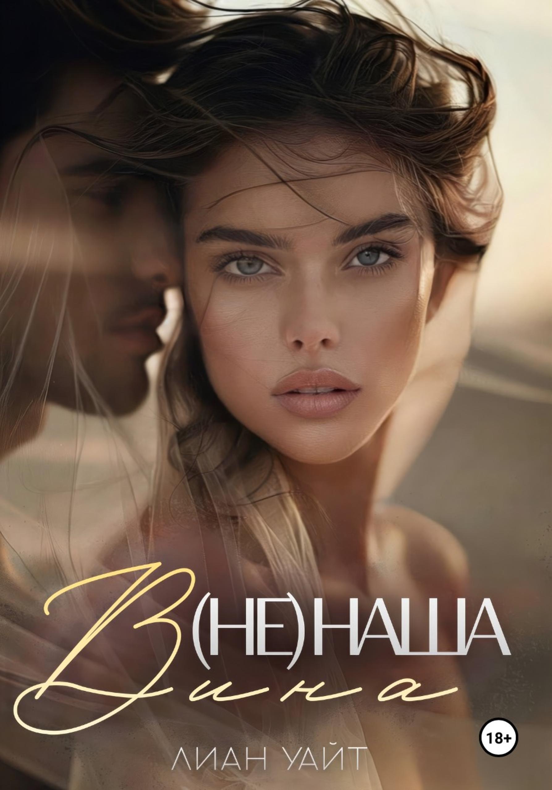 Обложка книги «(Не) наша вина»