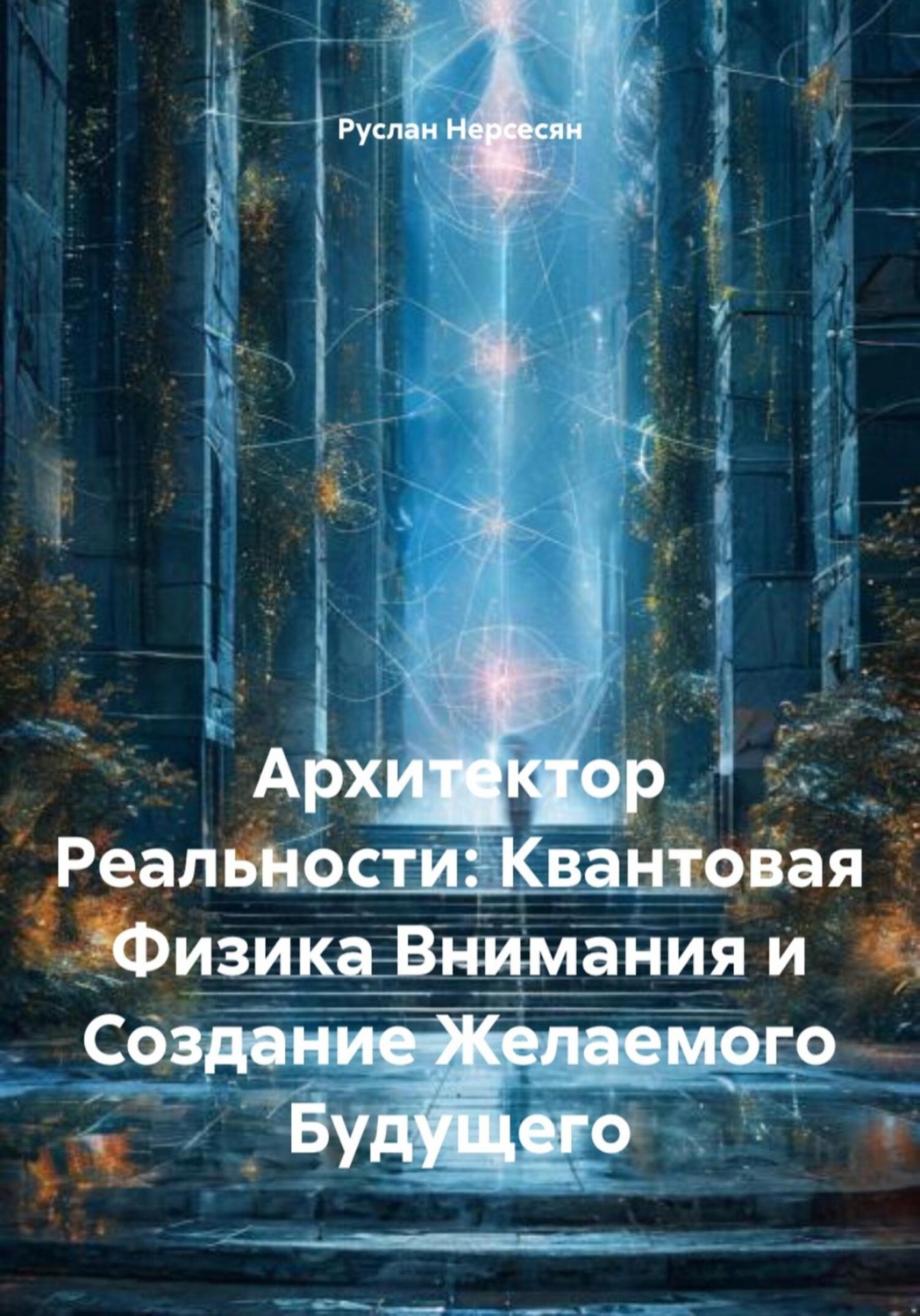 Обложка книги «Архитектор Реальности: Квантовая Физика Внимания и Создание Желаемого Будущего»