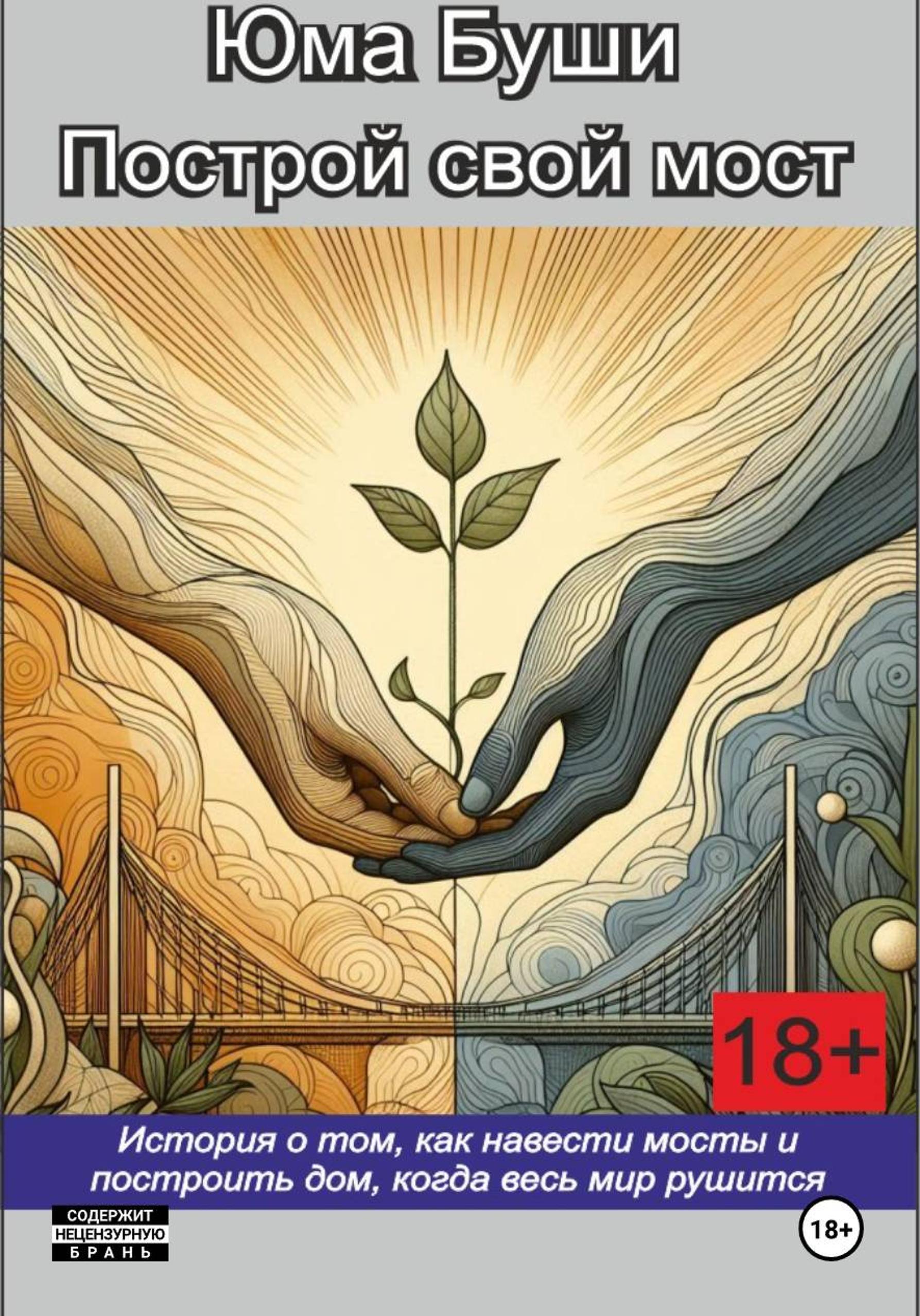 Обложка книги «Построй свой мост»