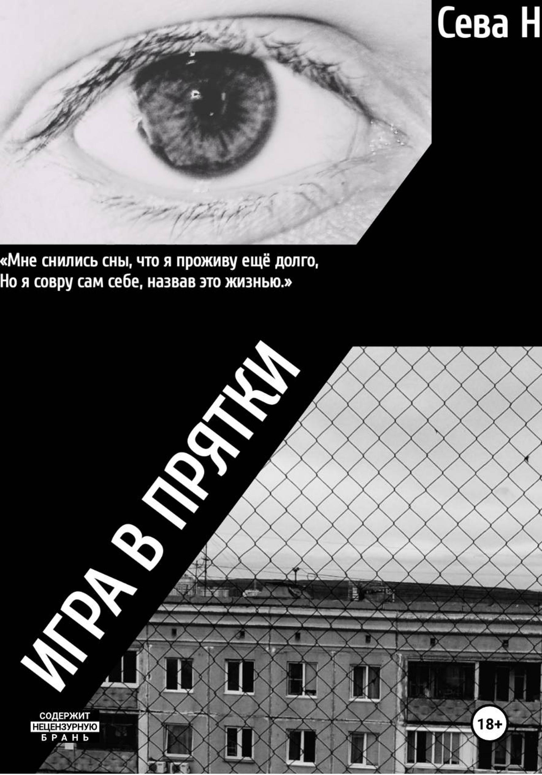 Обложка книги «Игра в прятки»