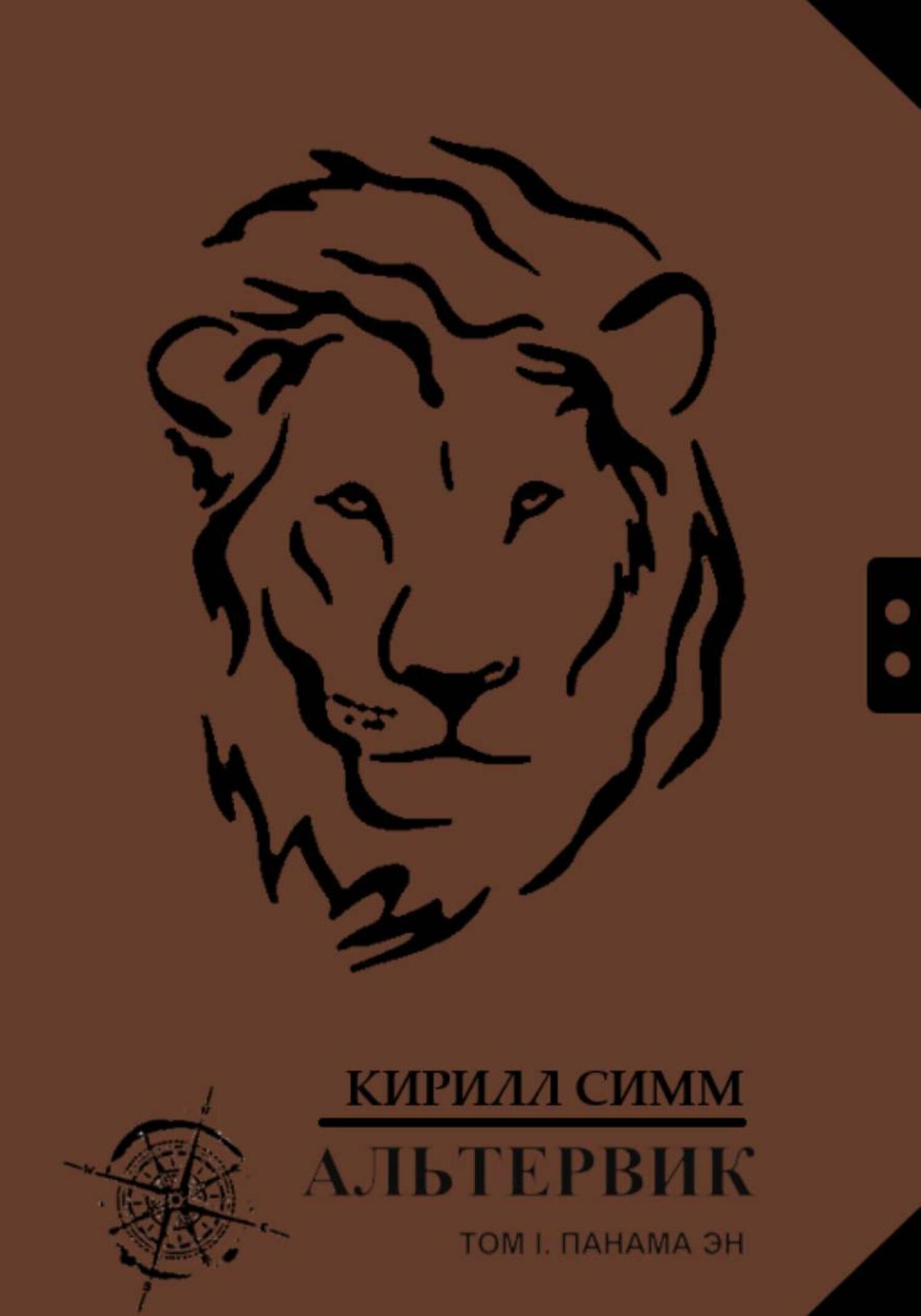 Обложка книги «Альтервик. Том I. Панама Эн. Страна чернильной пыли»