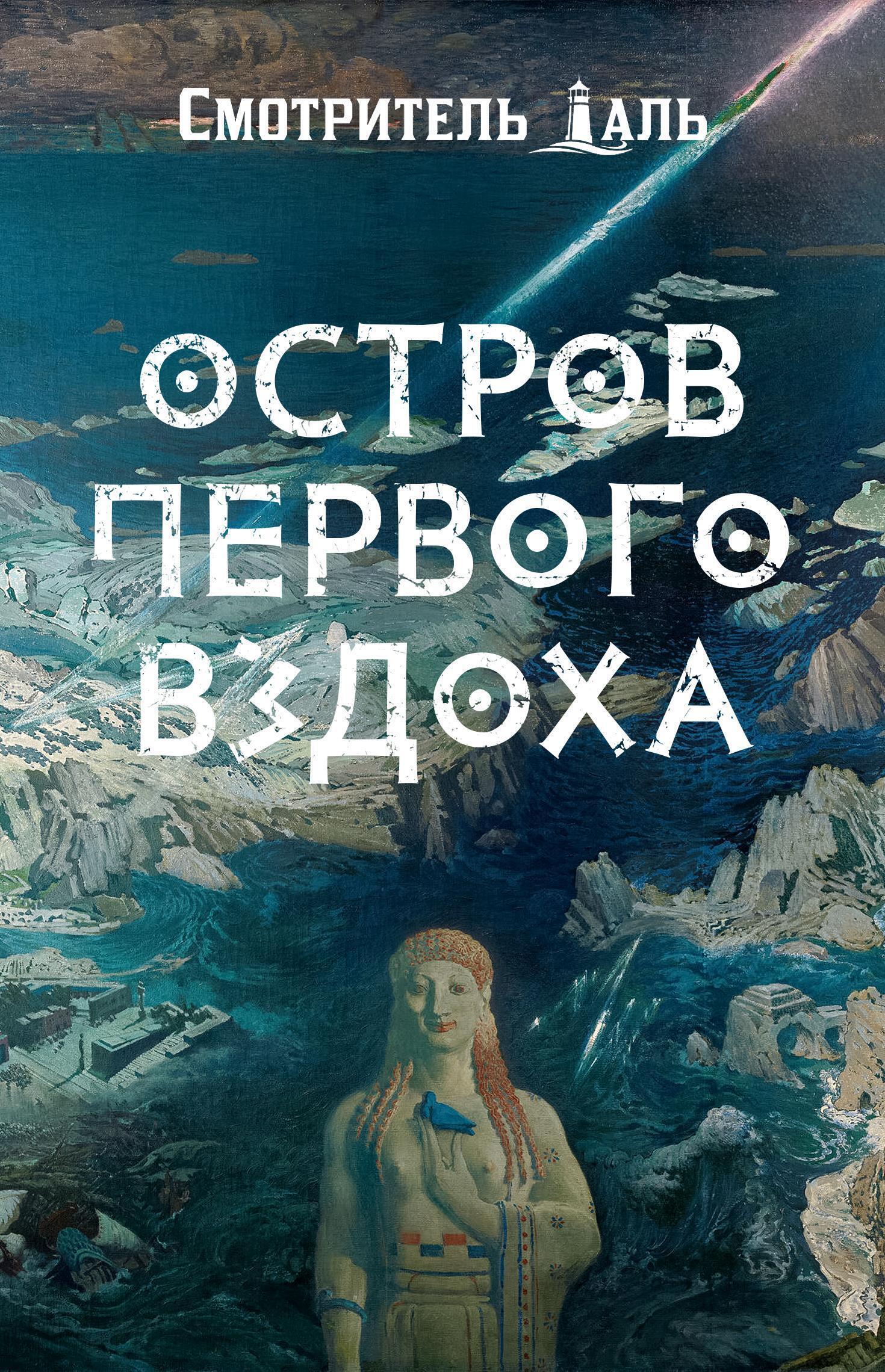 Обложка книги «Остров первого вздоха»