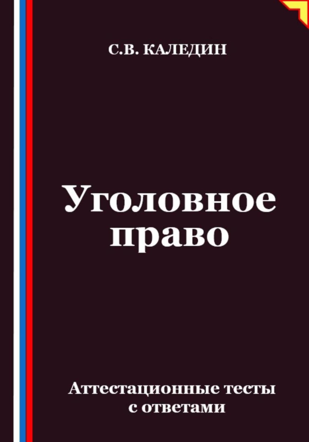 Обложка книги «Уголовное право. Аттестационные тесты с ответами»