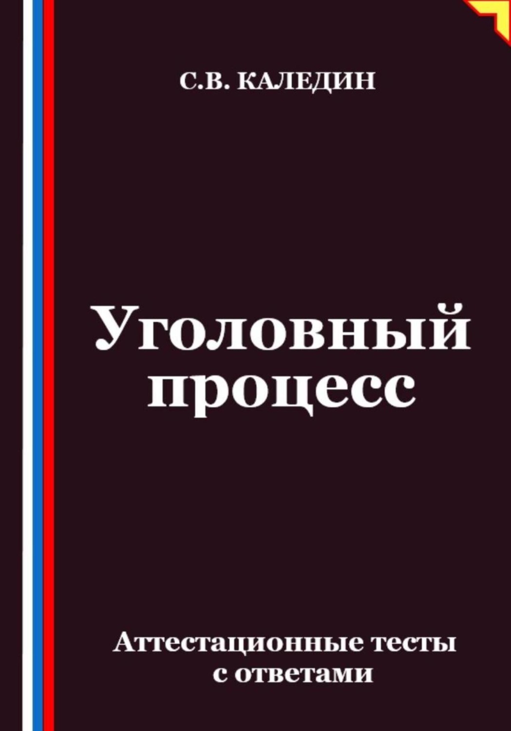 Обложка книги «Уголовный процесс. Аттестационные тесты с ответами»