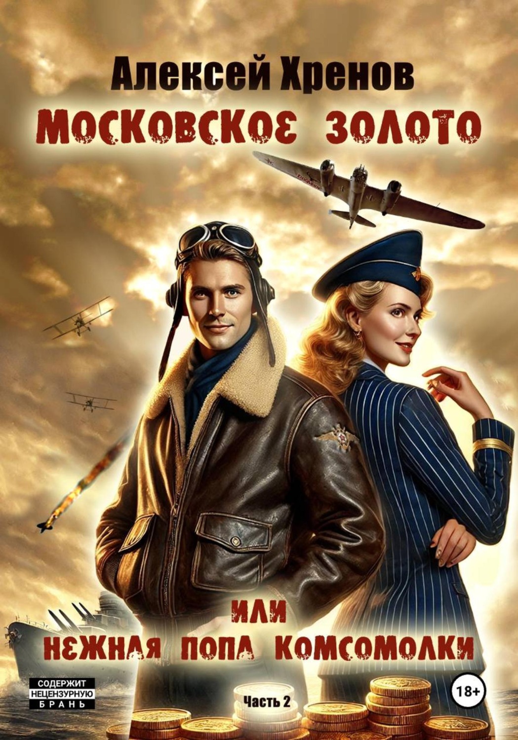 Обложка книги «Московское золото или нежная попа комсомолки. Часть вторая»