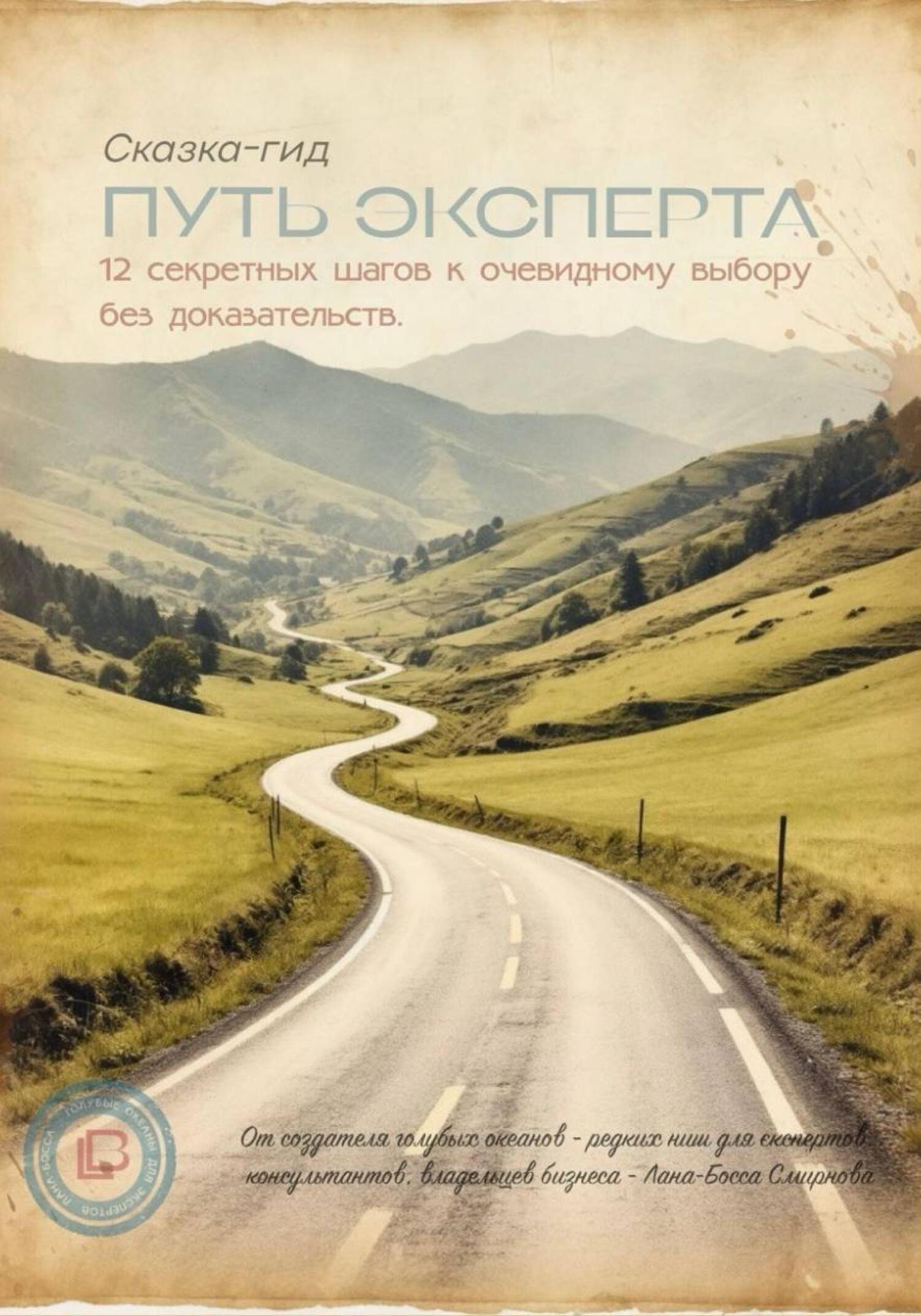 Обложка книги «Сказка-гид «Путь эксперта: 12 секретных шагов к очевидному выбору без доказательств»»