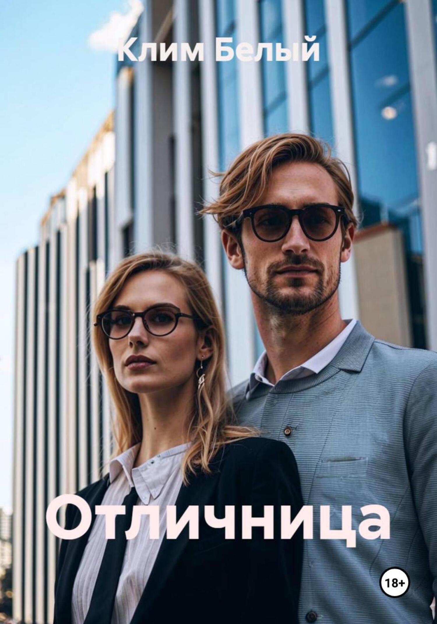 Обложка книги «Отличница»