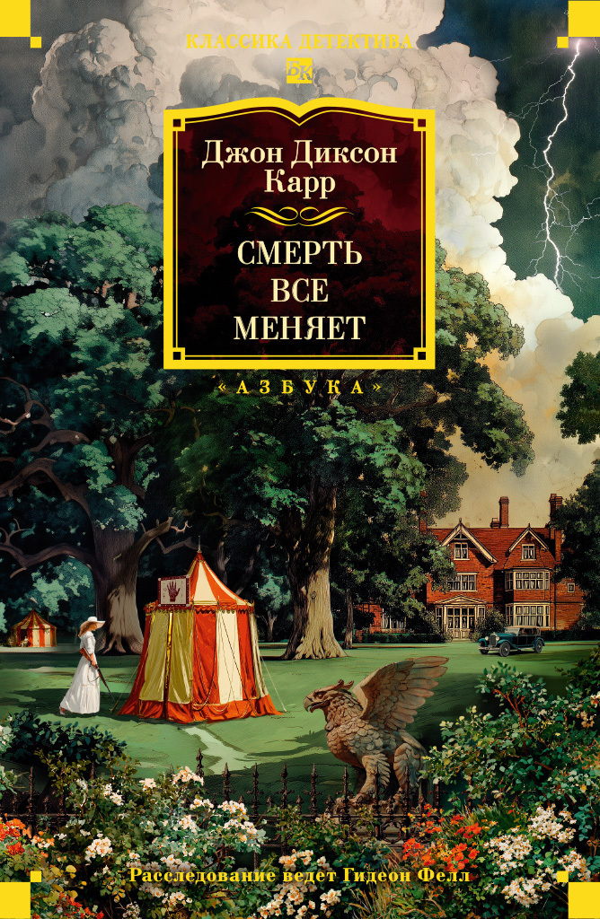 Обложка книги «Смерть всё меняет»