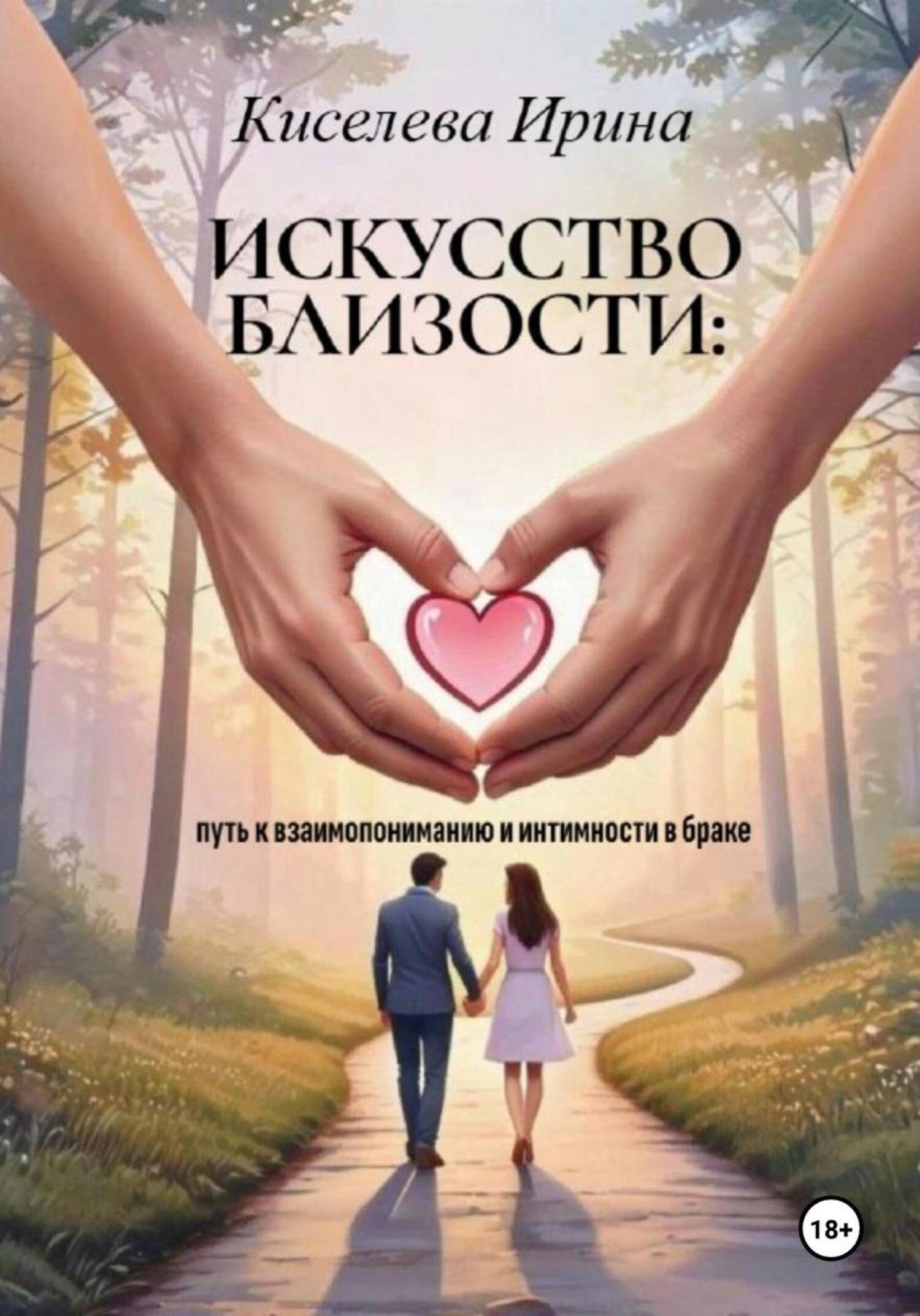 Обложка книги «Искусство близости: путь к взаимопониманию и интимности в браке»