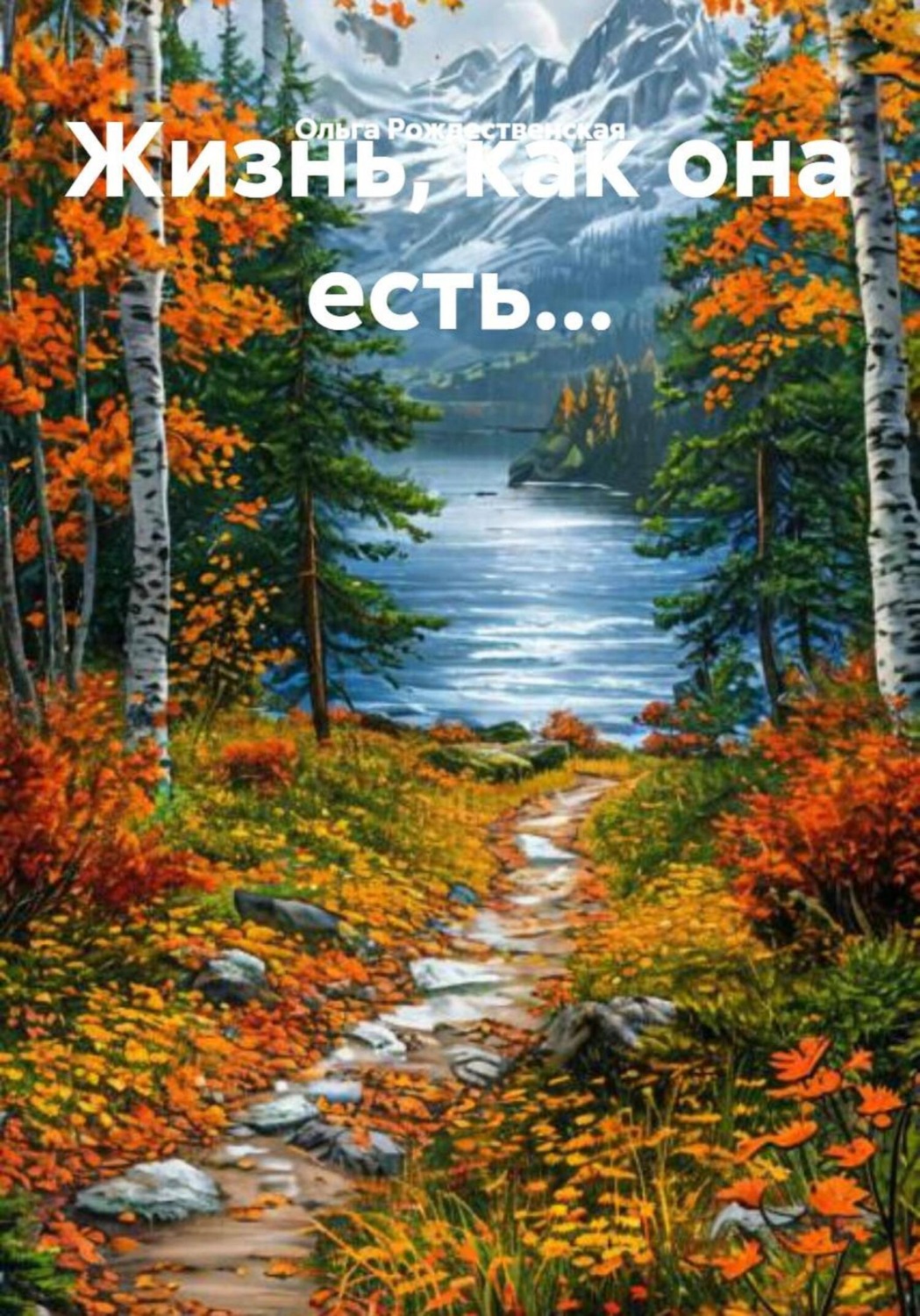 Обложка книги «Жизнь, как она есть…»