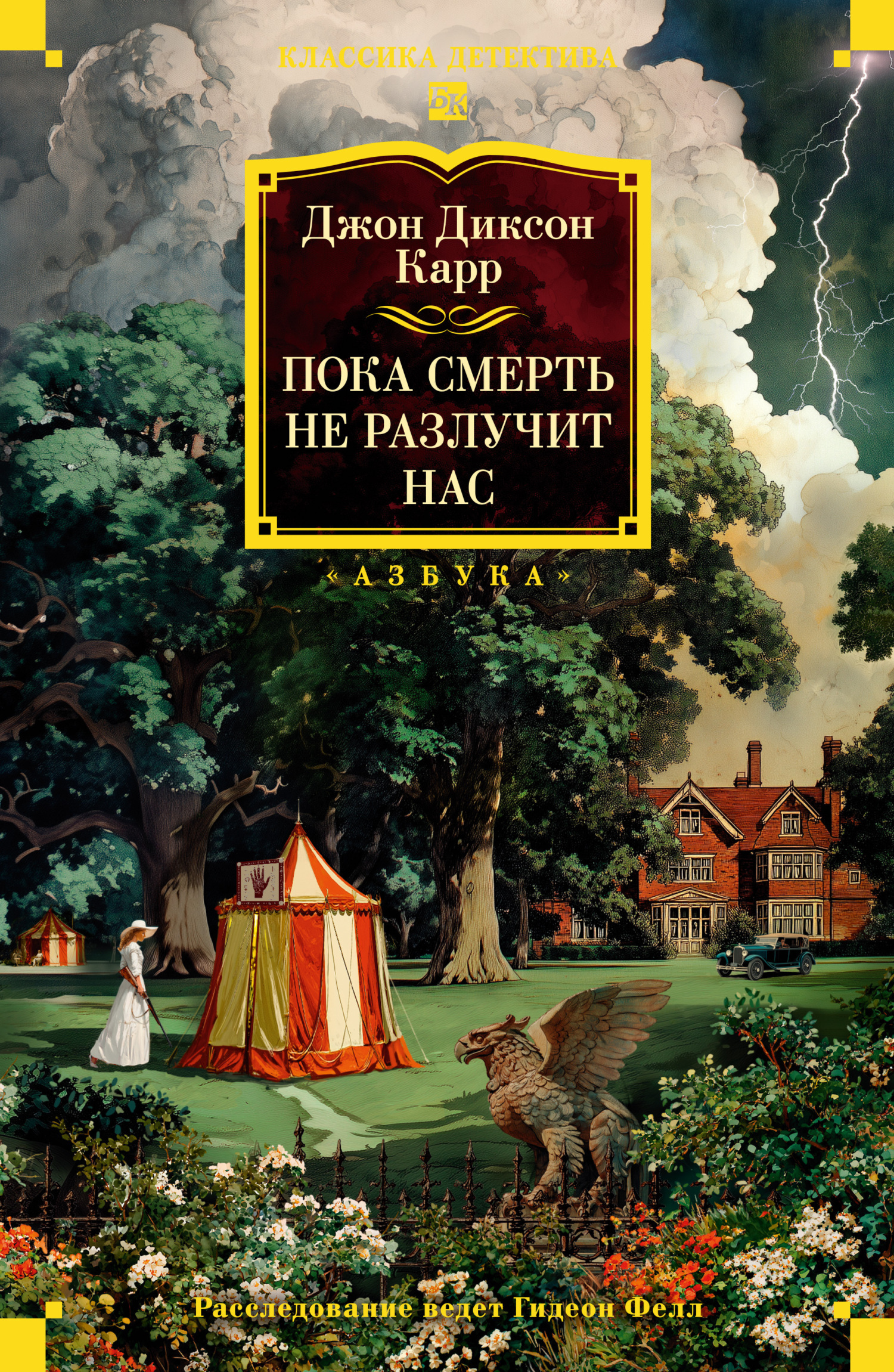 Обложка книги «Пока смерть не разлучит нас»