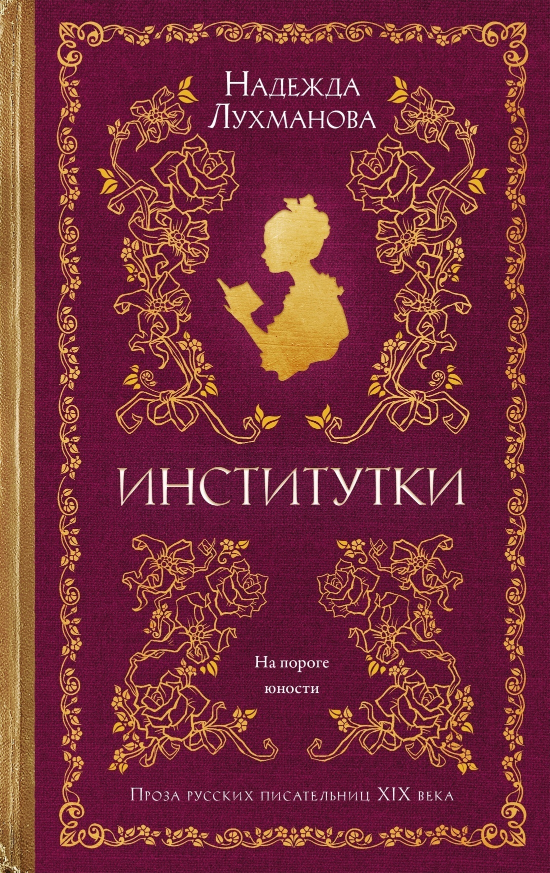 Обложка книги «Институтки»