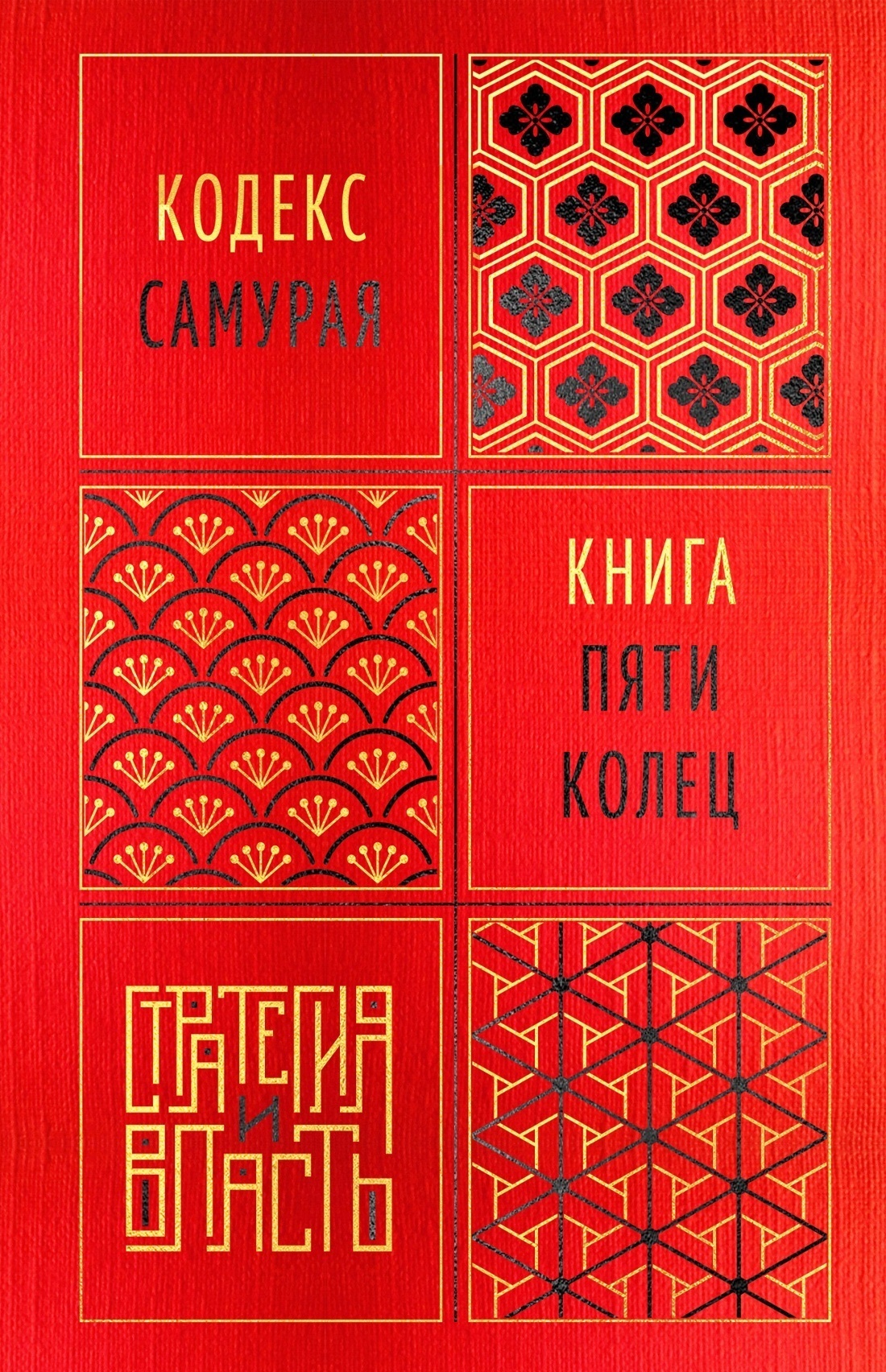 Обложка книги «Кодекс самурая. Книга пяти колец»