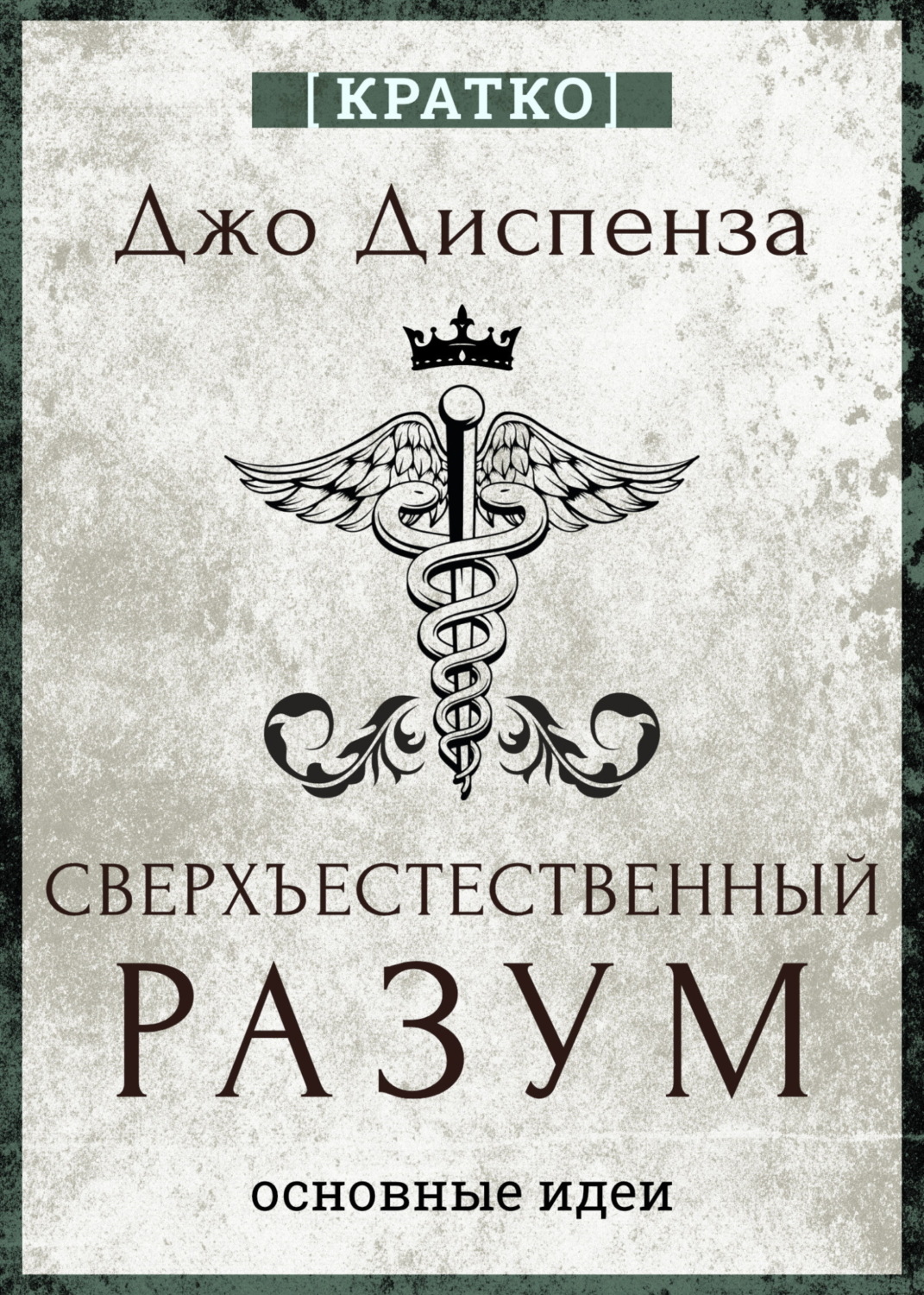 Обложка книги «Сверхъестественный разум. Как обычные люди делают невозможное с помощью силы подсознания. Джо Диспенза. Кратко»