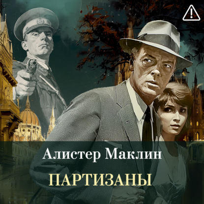 Обложка книги «Партизаны»
