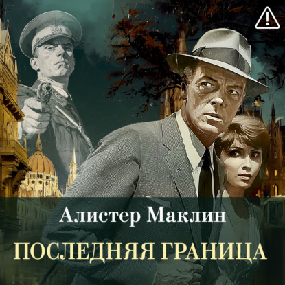 Обложка книги «Последняя граница»
