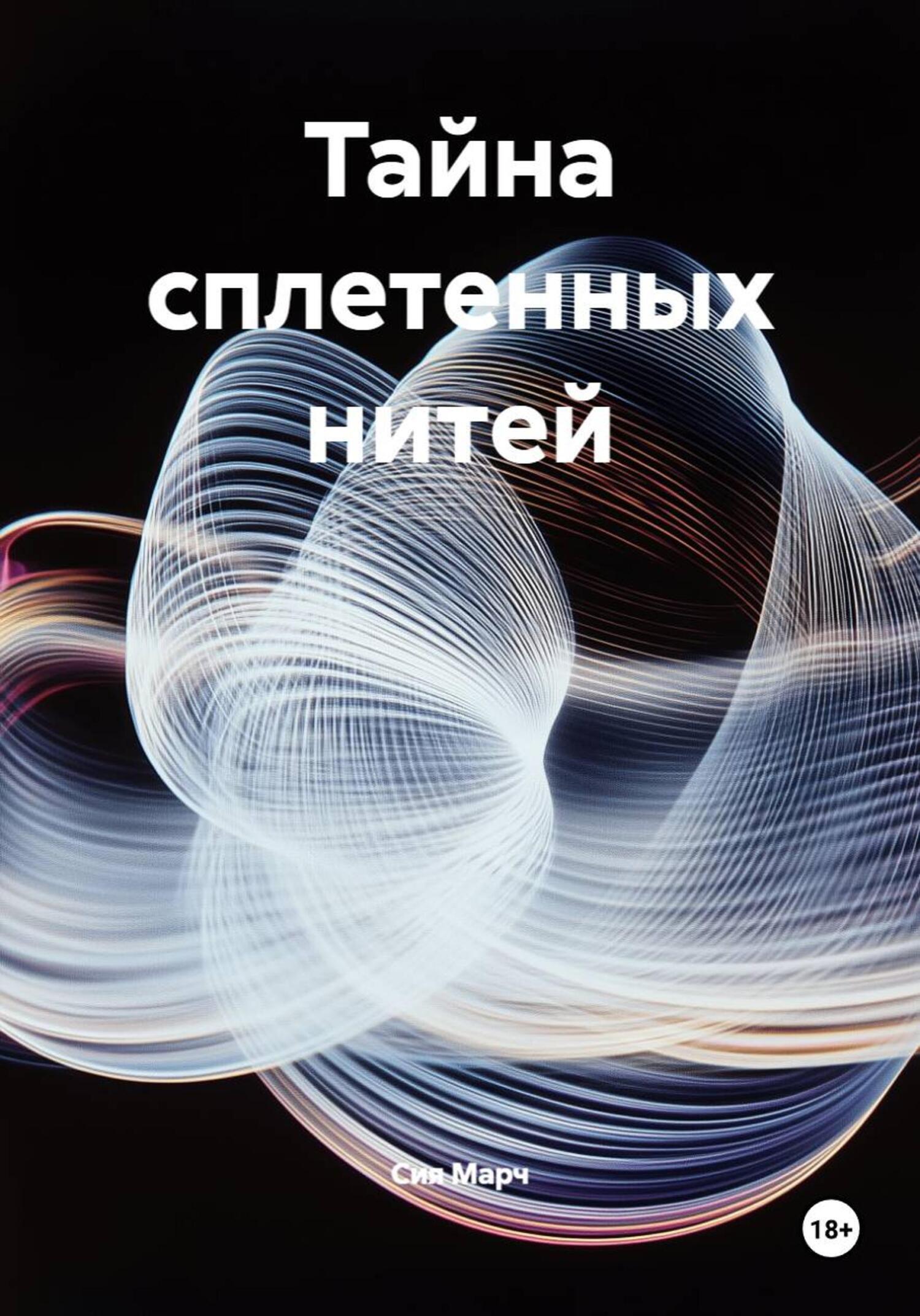 Обложка книги «Тайна сплетенных нитей»