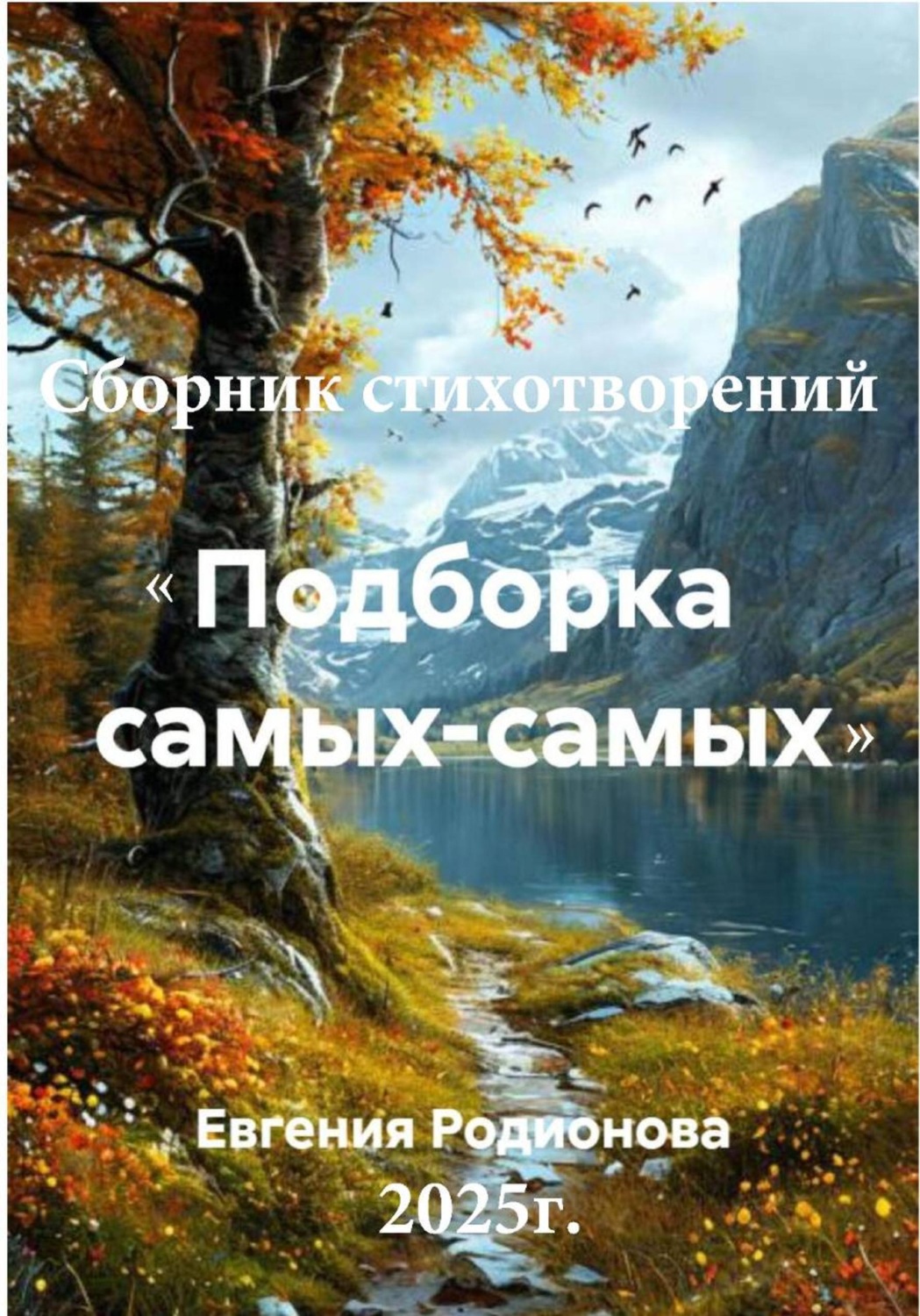 Обложка книги «Сборник стихотворений "Подборка самых-самых"»