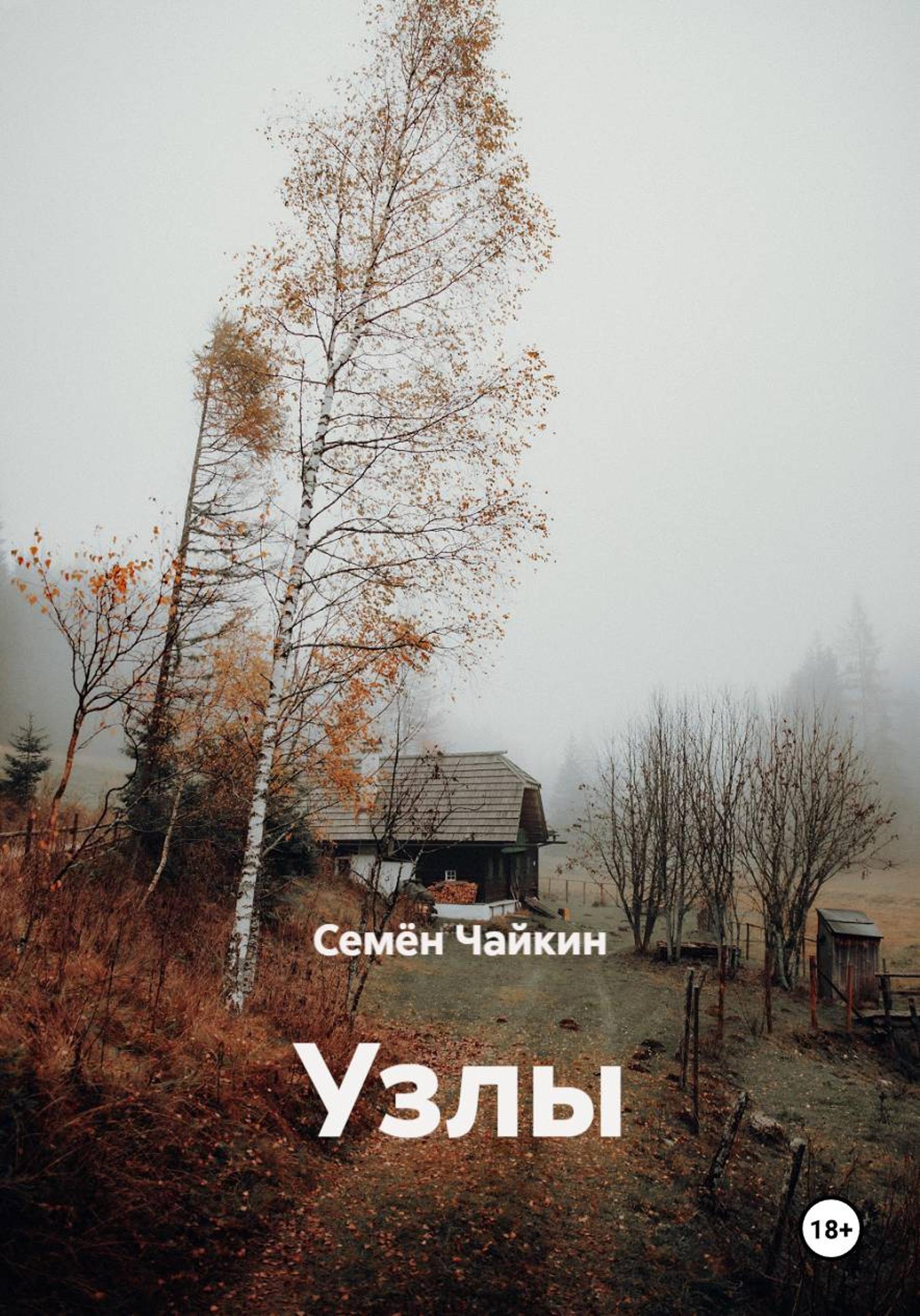 Обложка книги «Узлы»