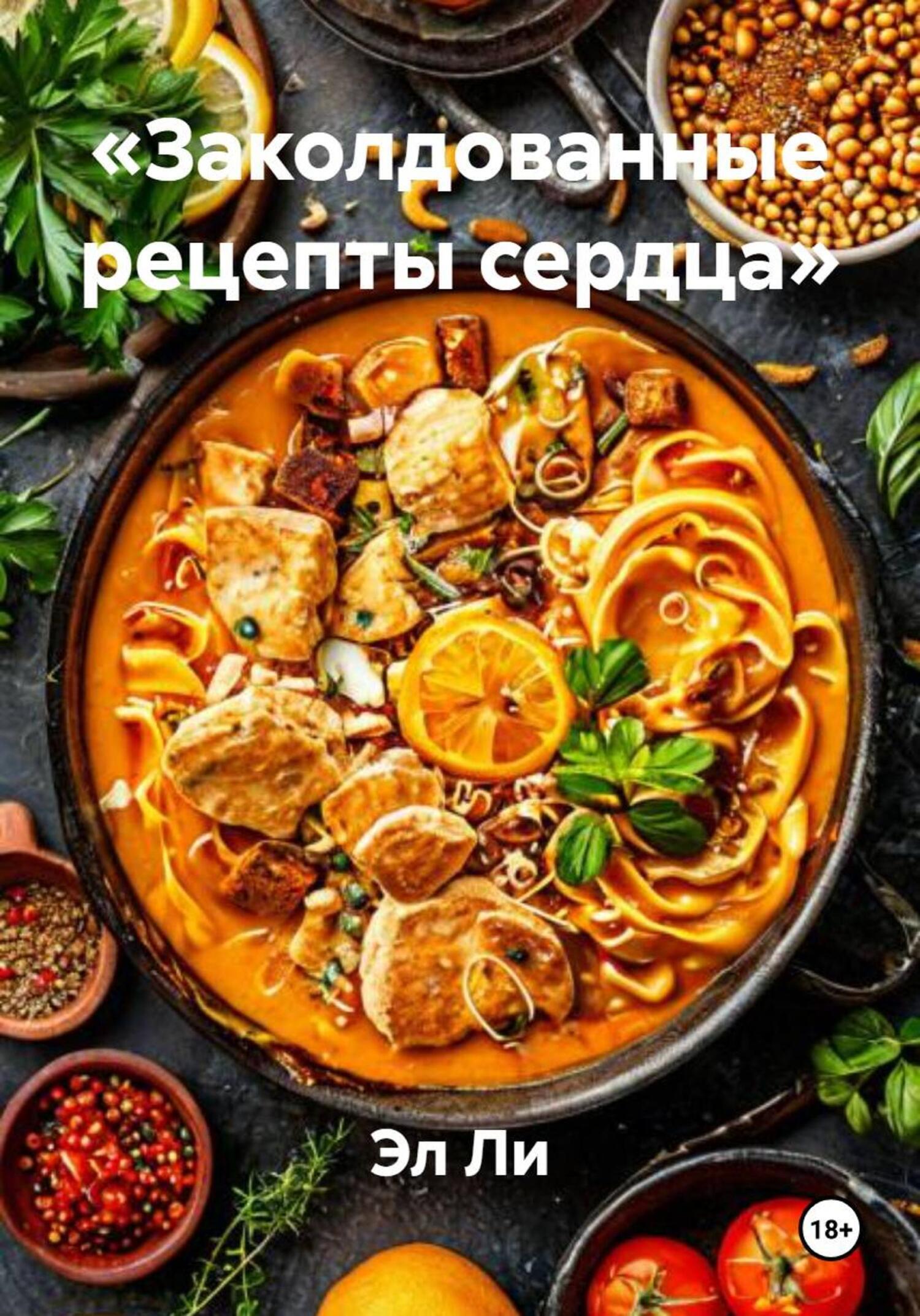 Обложка книги ««Заколдованные рецепты сердца»»