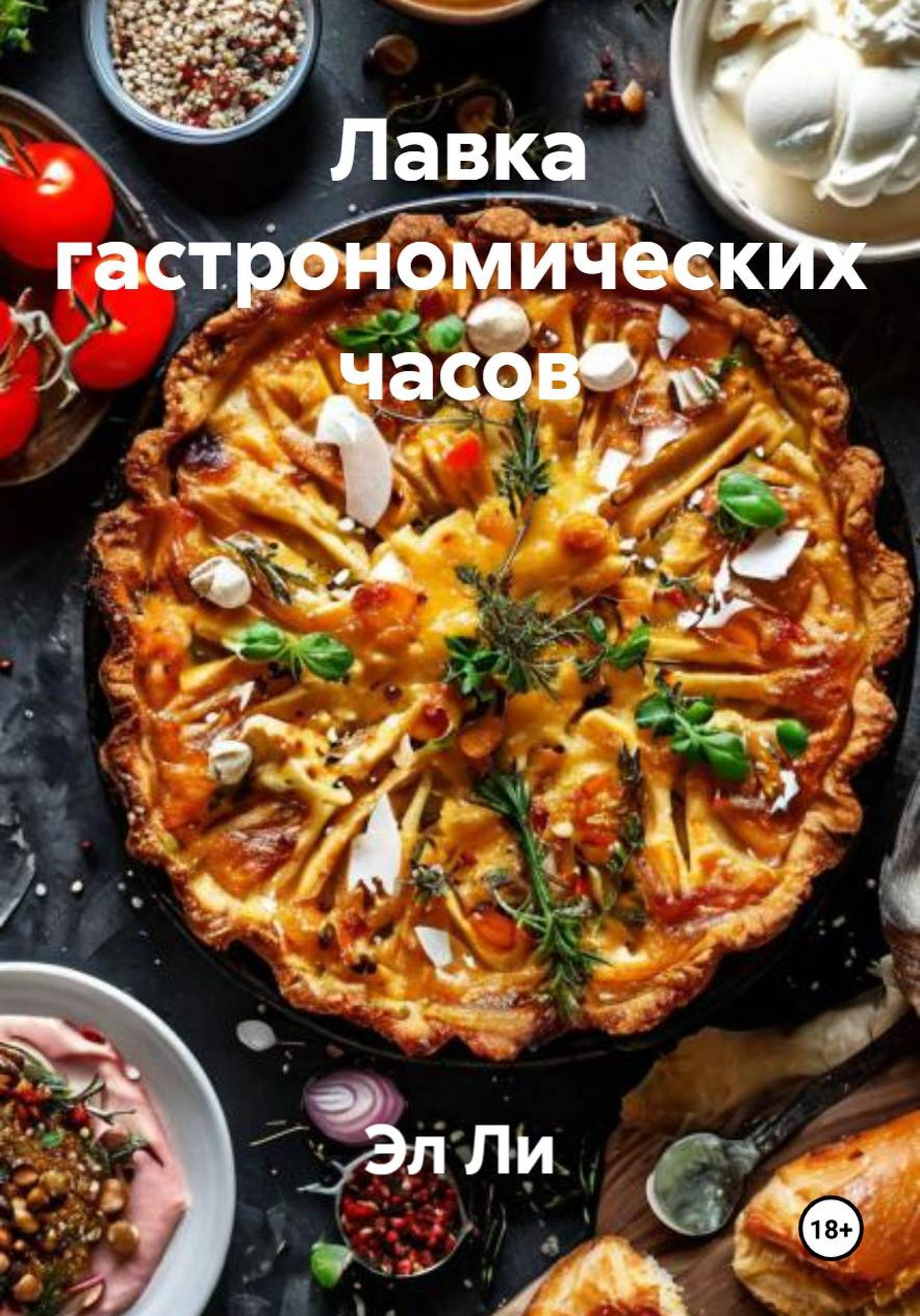 Обложка книги ««Лавка гастрономических часов»»