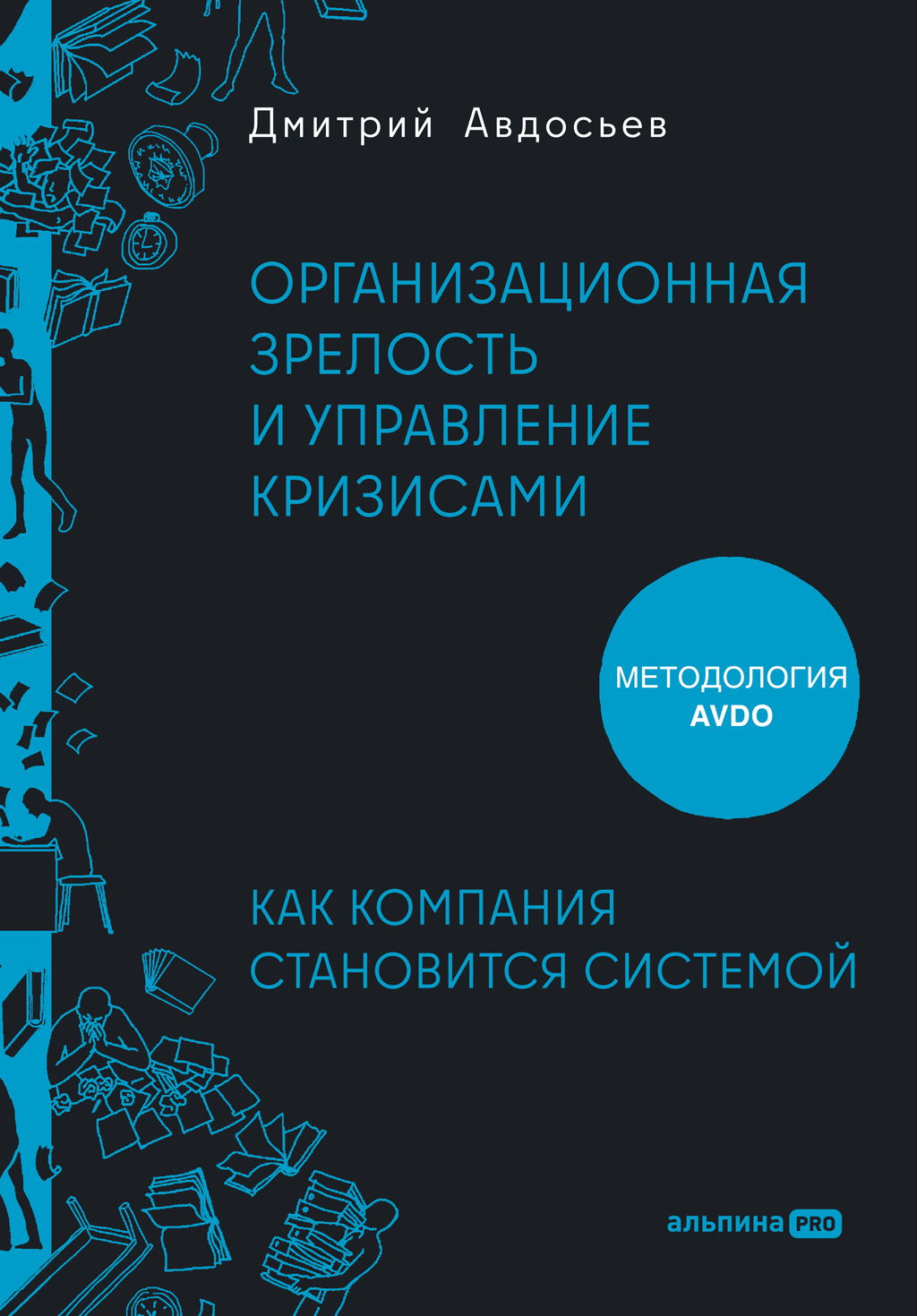 Обложка книги «Организационная зрелость и управление кризисами: Как компания становится системой»