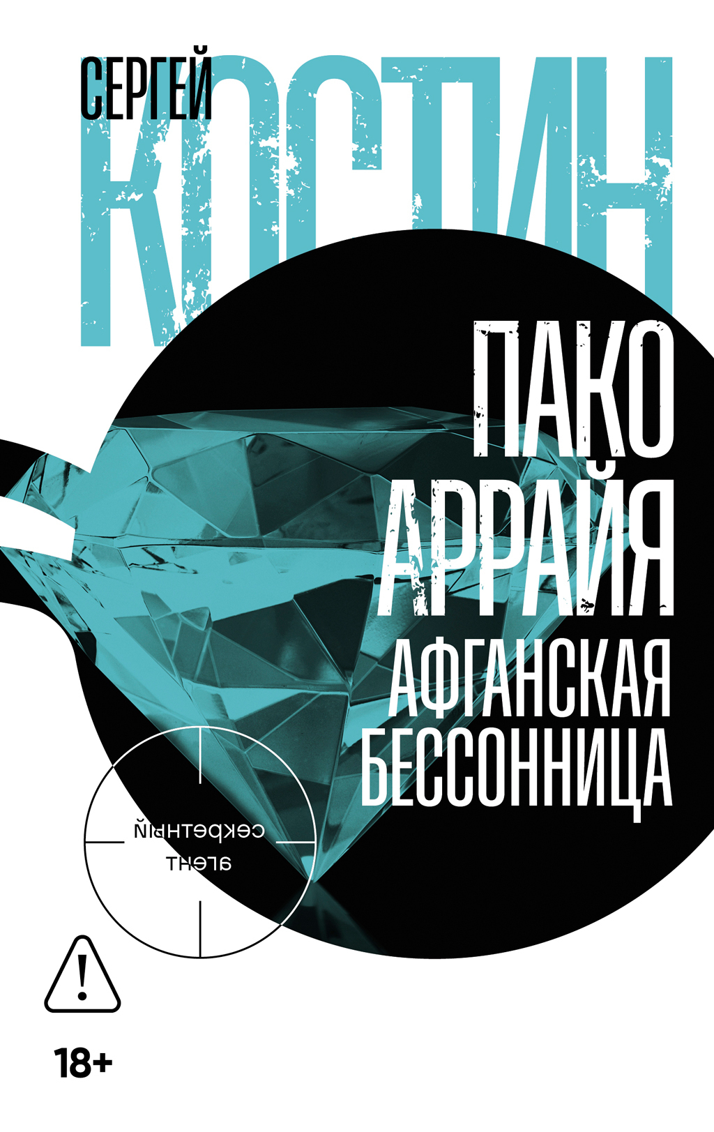 Обложка книги «Пако Аррайя. Афганская бессонница»