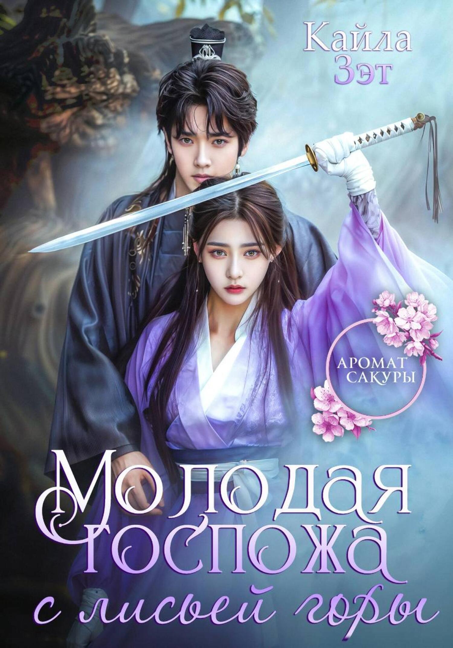 Обложка книги «Молодая госпожа с Лисьей горы»