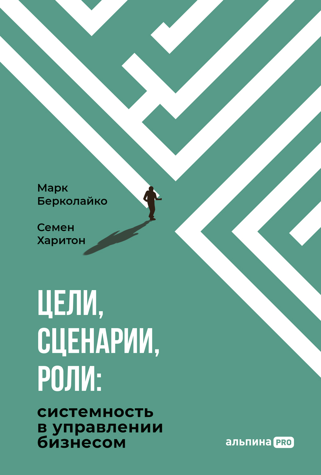 Обложка книги «Цели, сценарии, роли: Системность в управлении бизнесом»