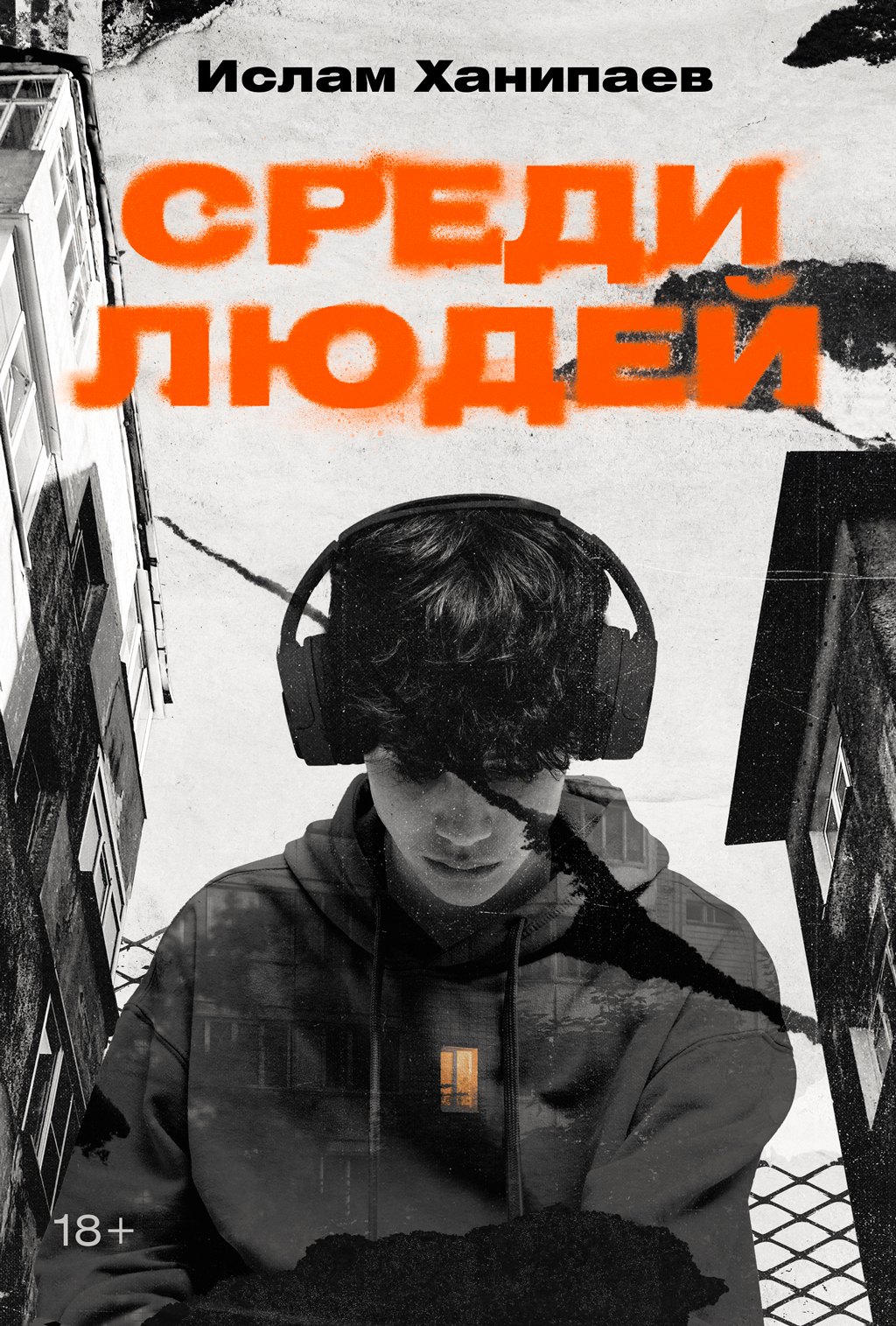 Обложка книги «Среди людей»