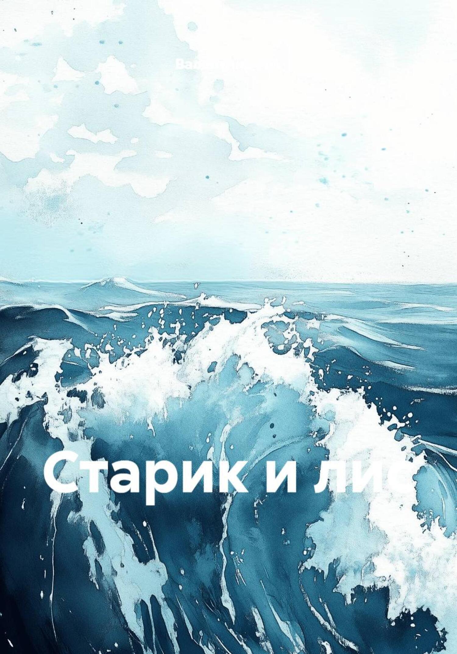 Обложка книги «Старик и лис»