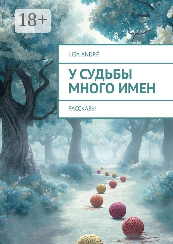Обложка книги «У судьбы много имен. Драматургия малой формы»