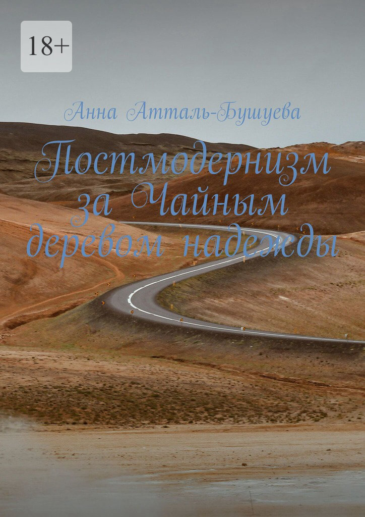Обложка книги «Постмодернизм за Чайным деревом надежды»
